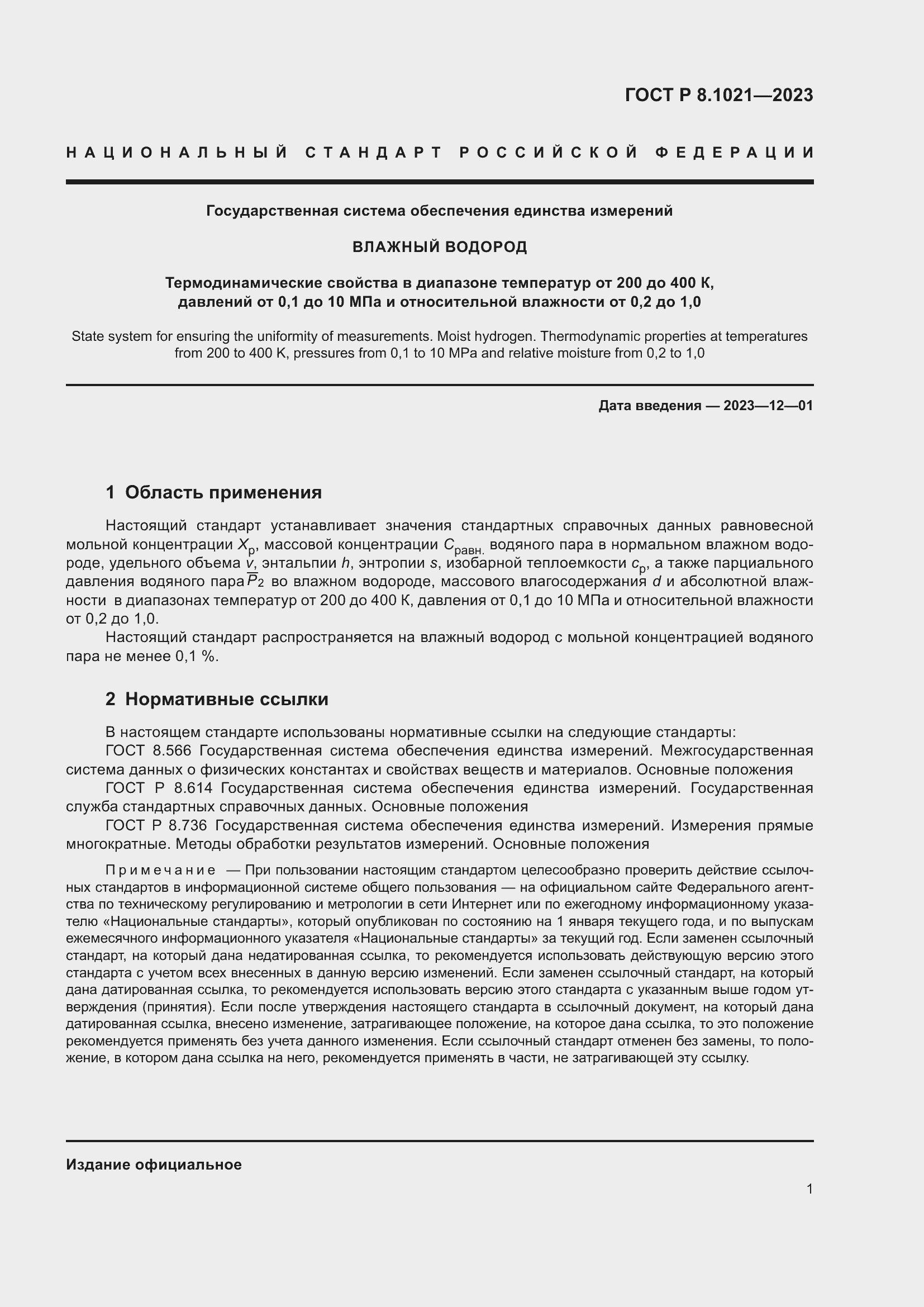 Страница 5 ГОСТ Р 8.1021-2023