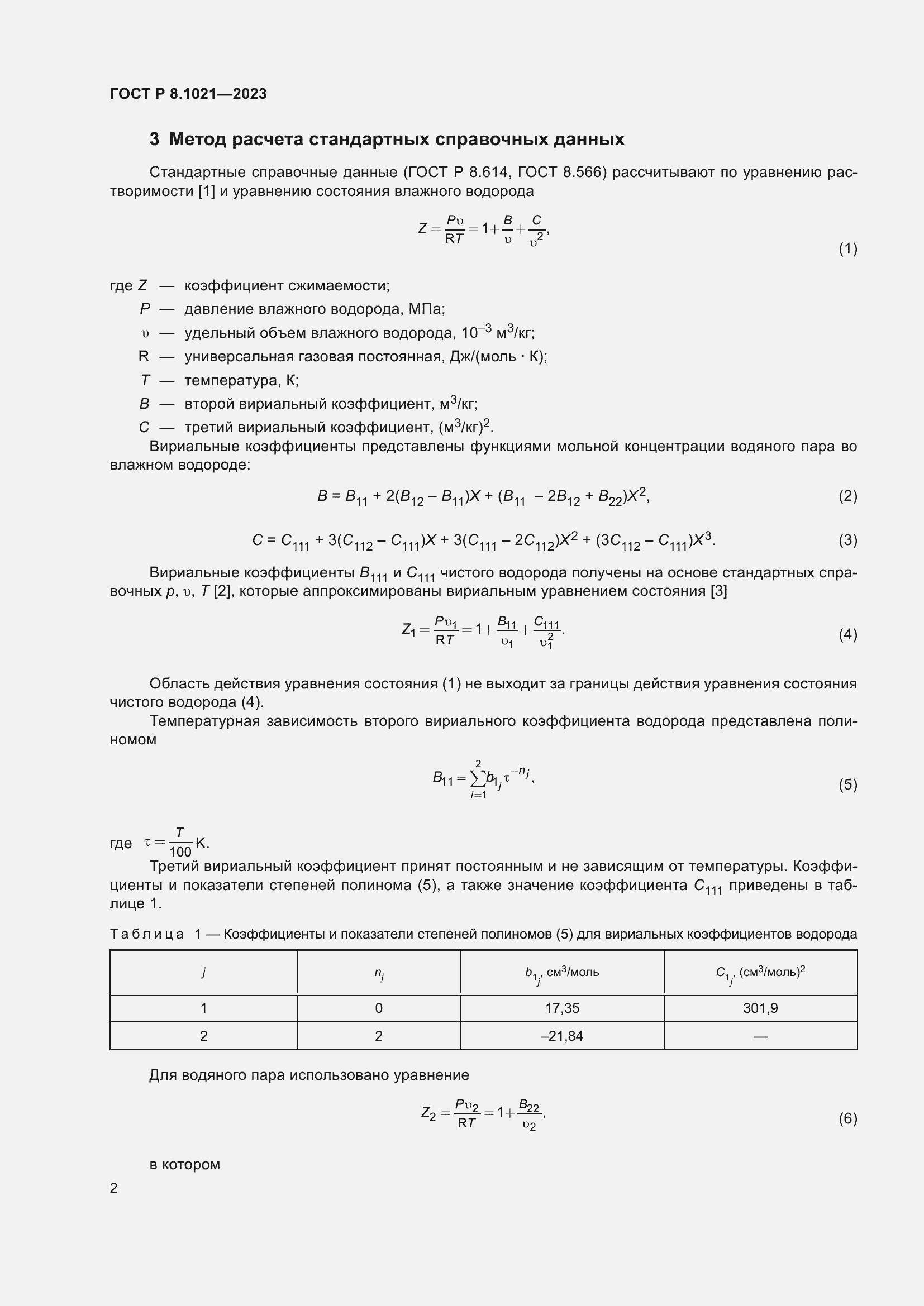 Страница 6 ГОСТ Р 8.1021-2023