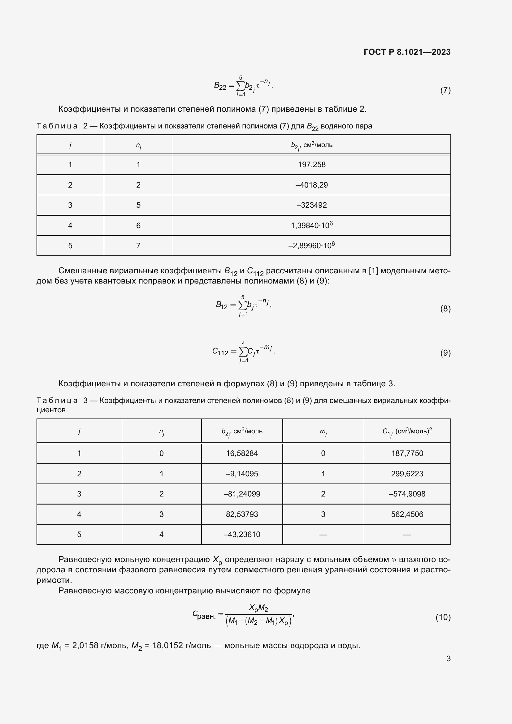 Страница 7 ГОСТ Р 8.1021-2023