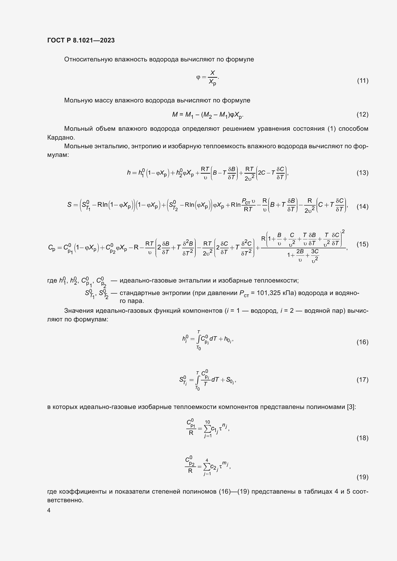 Страница 8 ГОСТ Р 8.1021-2023
