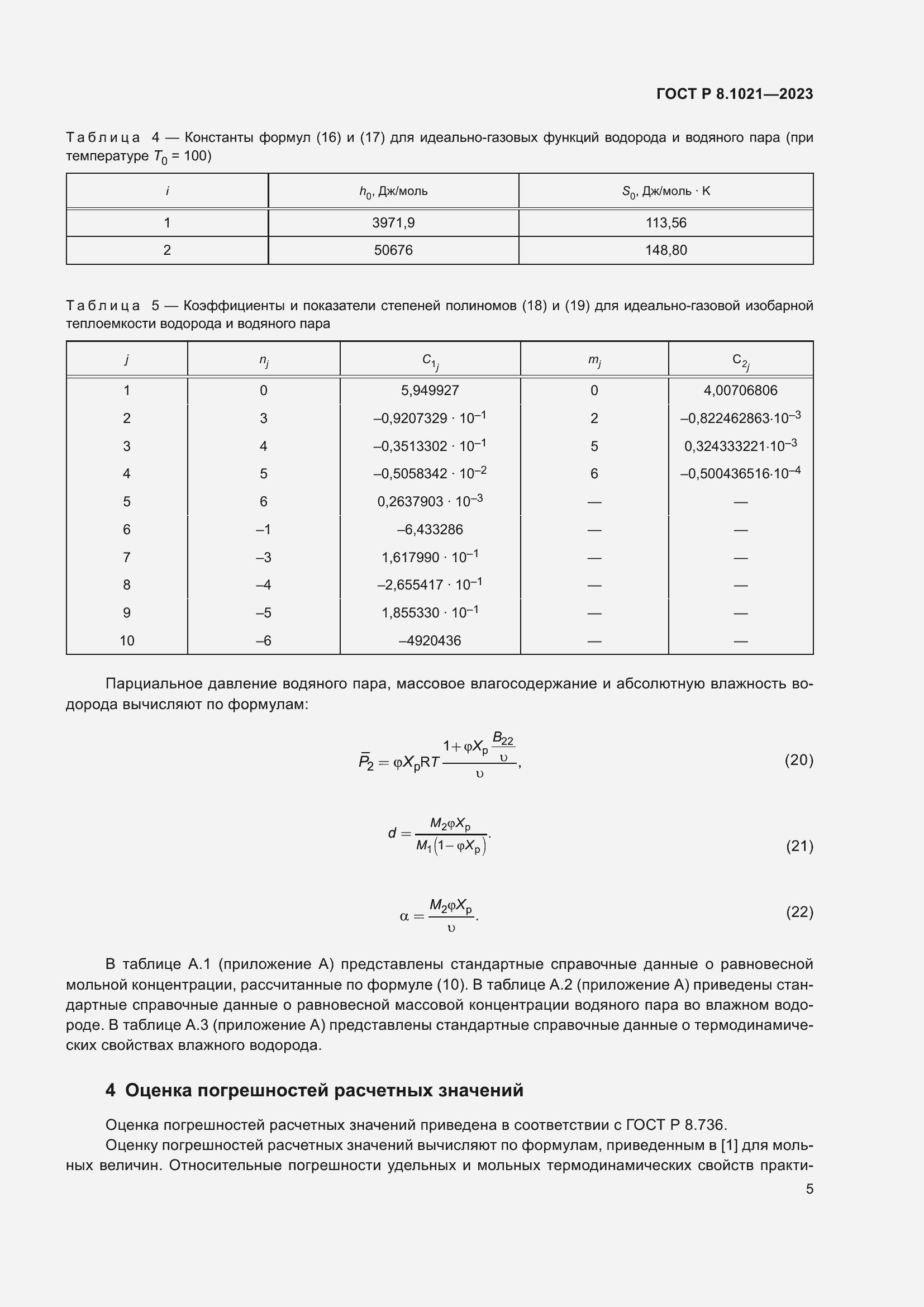 Страница 9 ГОСТ Р 8.1021-2023
