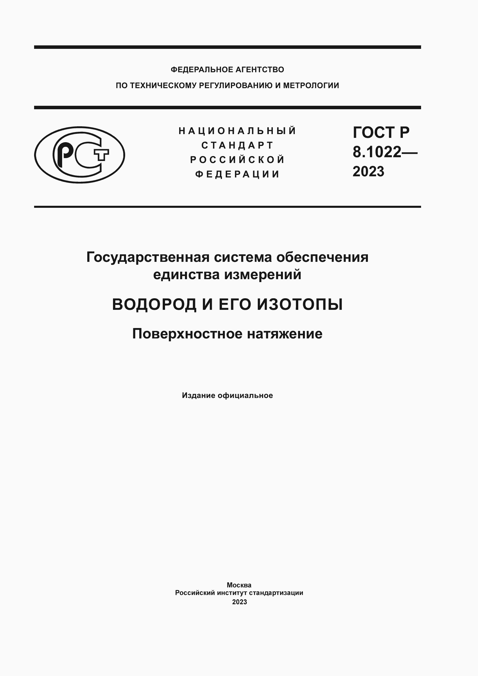 Страница 1 ГОСТ Р 8.1022-2023