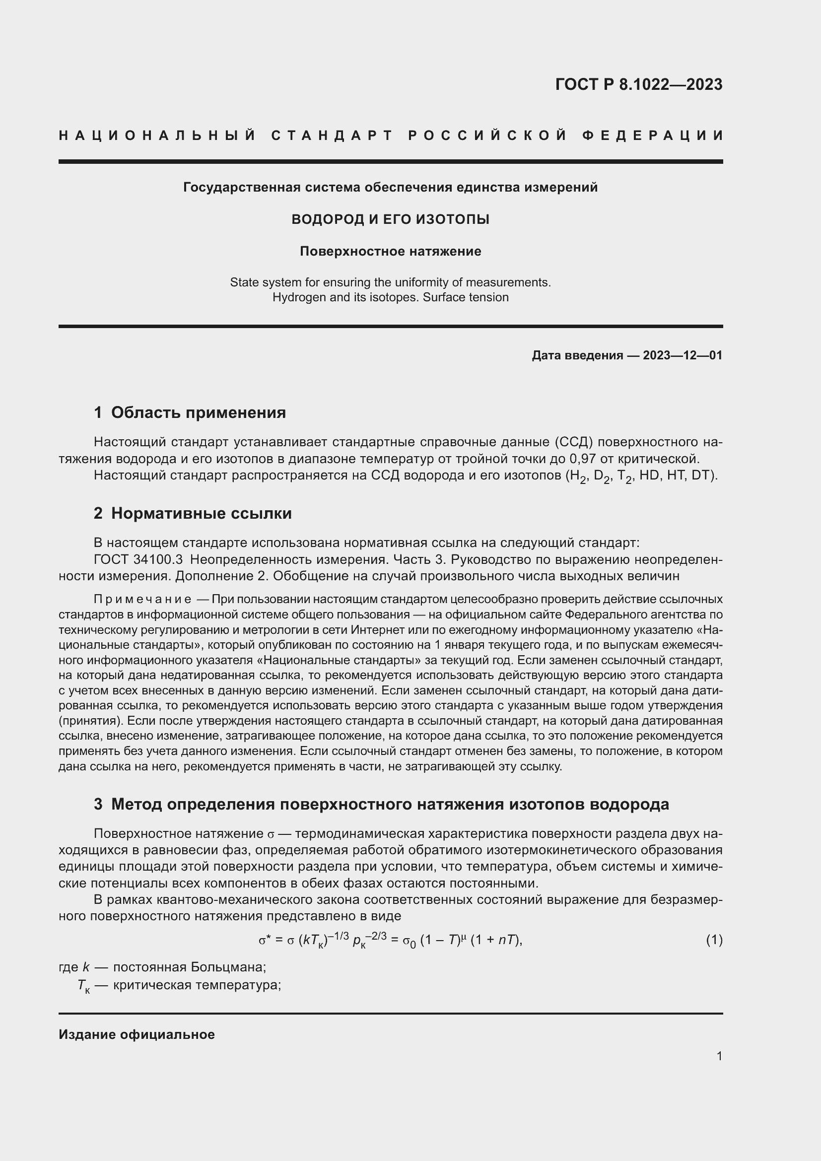 Страница 3 ГОСТ Р 8.1022-2023