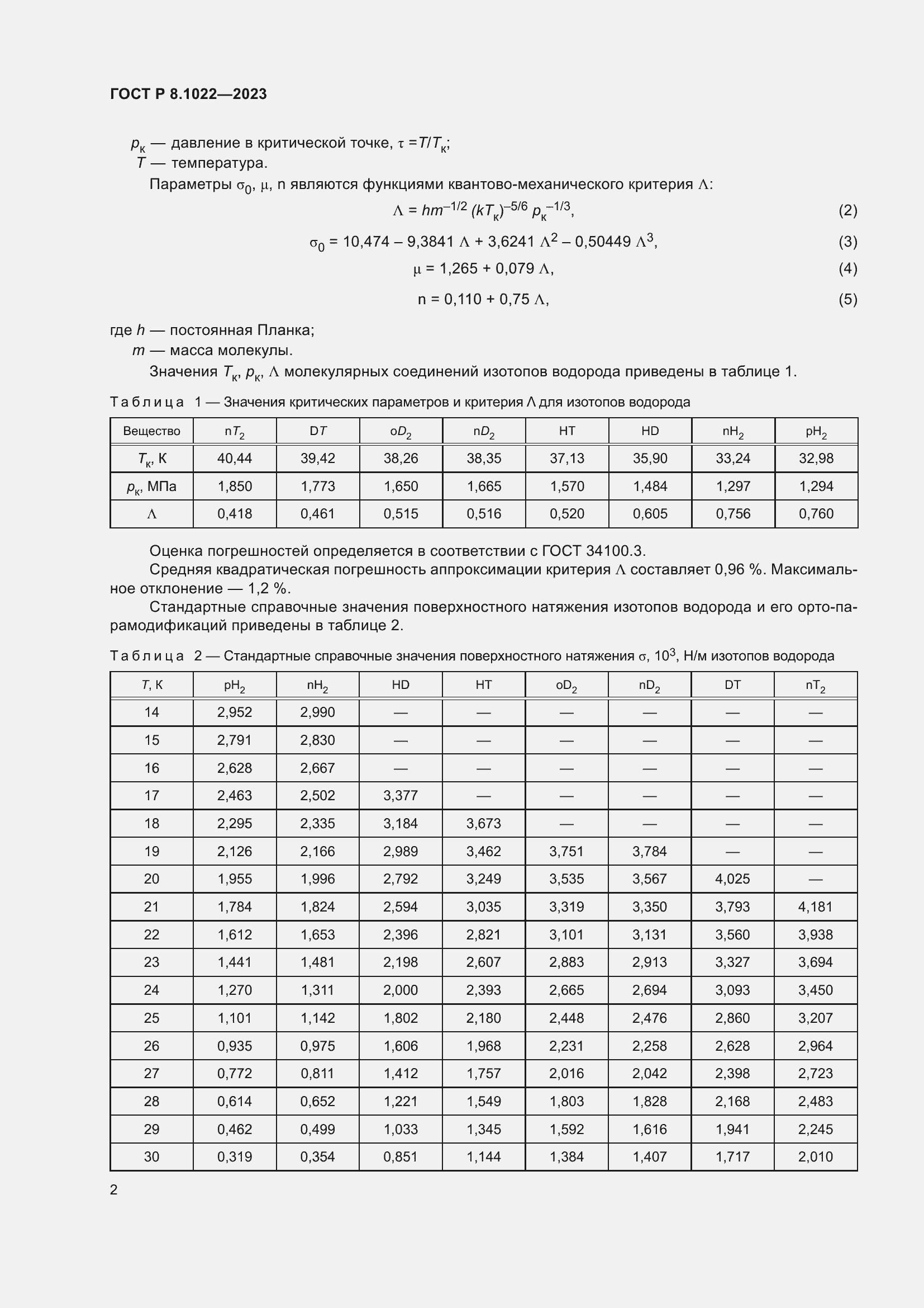 Страница 4 ГОСТ Р 8.1022-2023