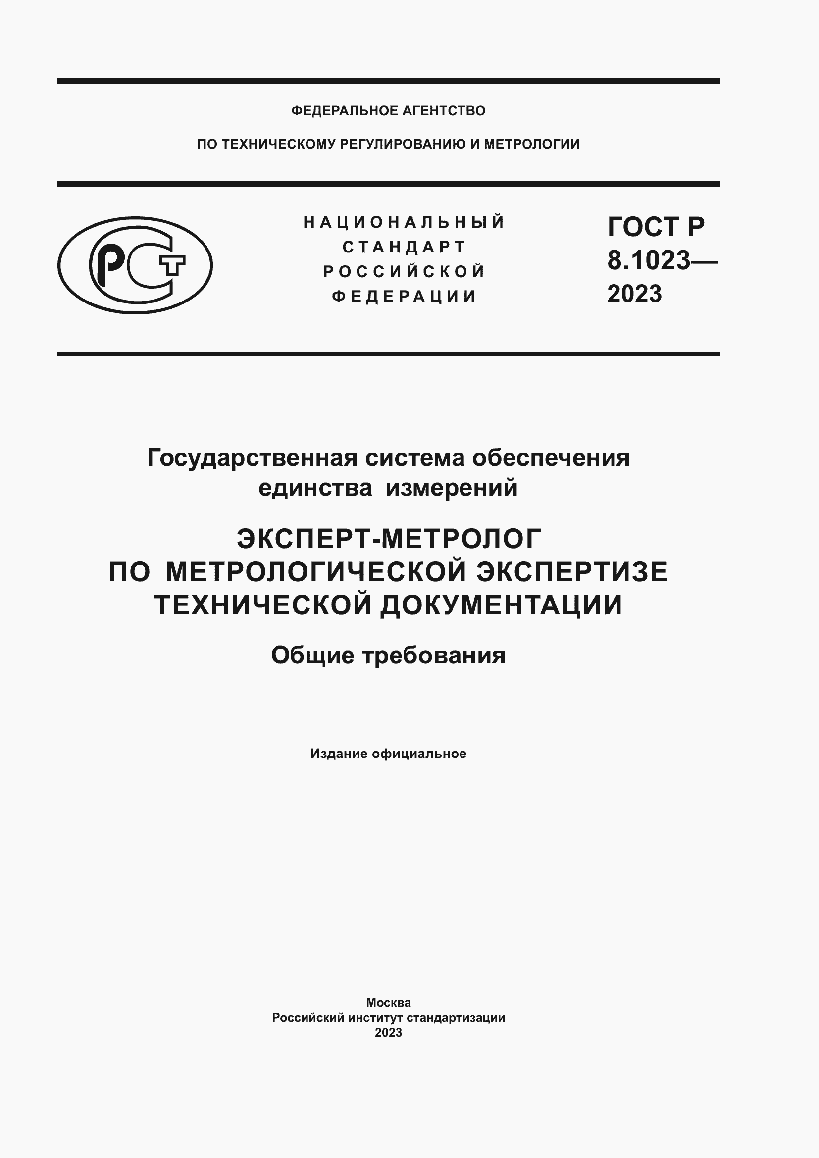Страница 1 ГОСТ Р 8.1023-2023