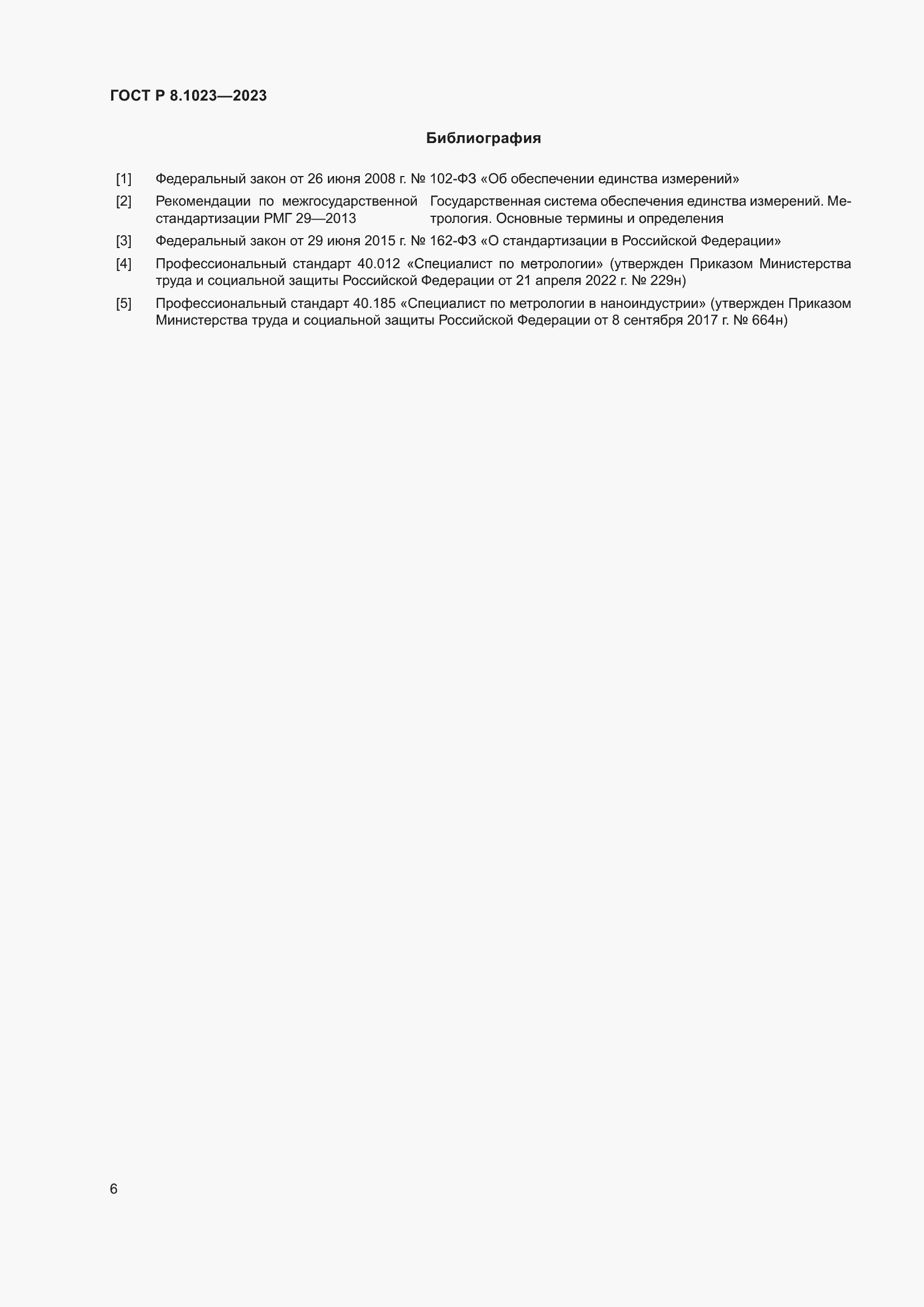 Страница 10 ГОСТ Р 8.1023-2023