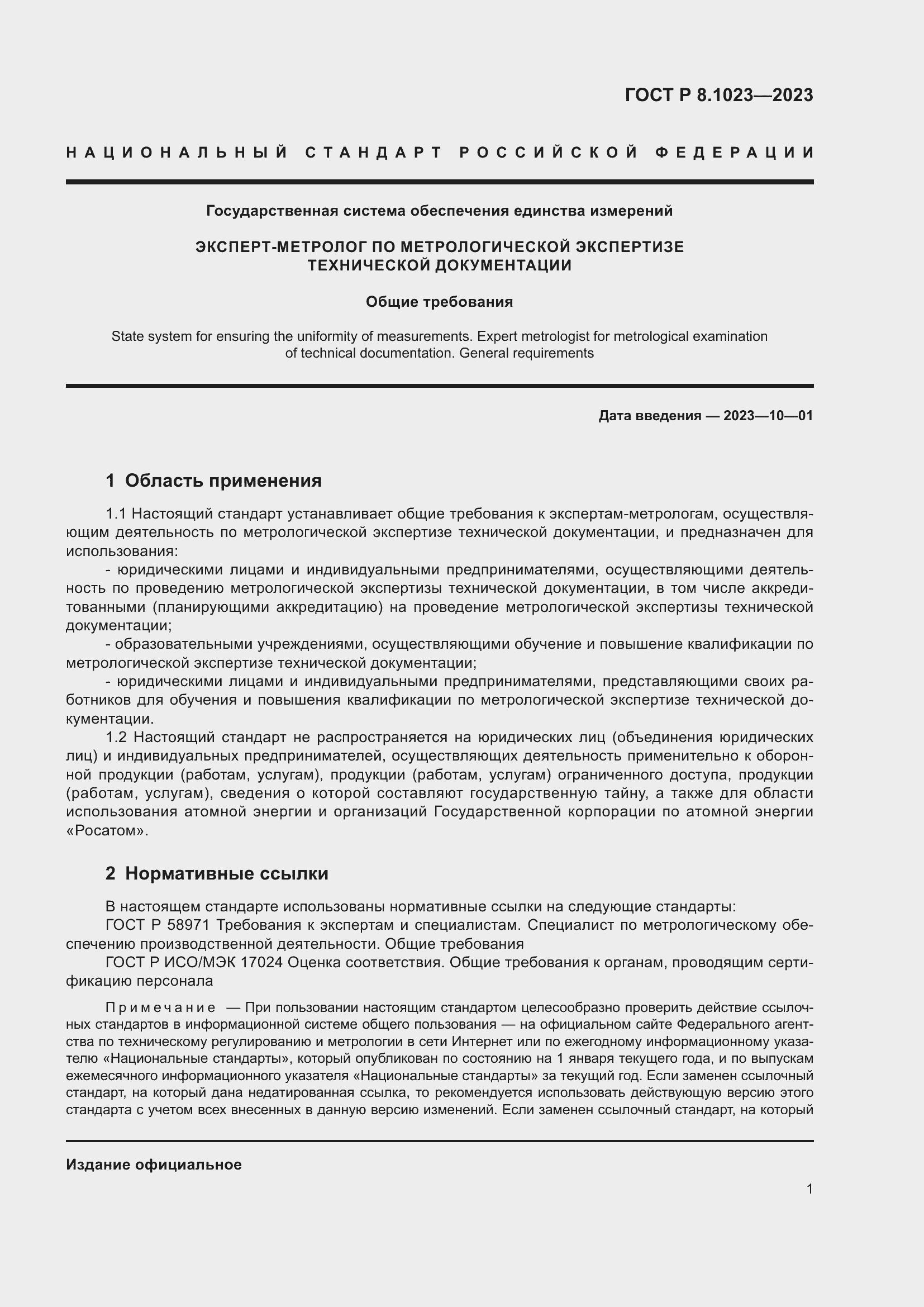 Страница 5 ГОСТ Р 8.1023-2023