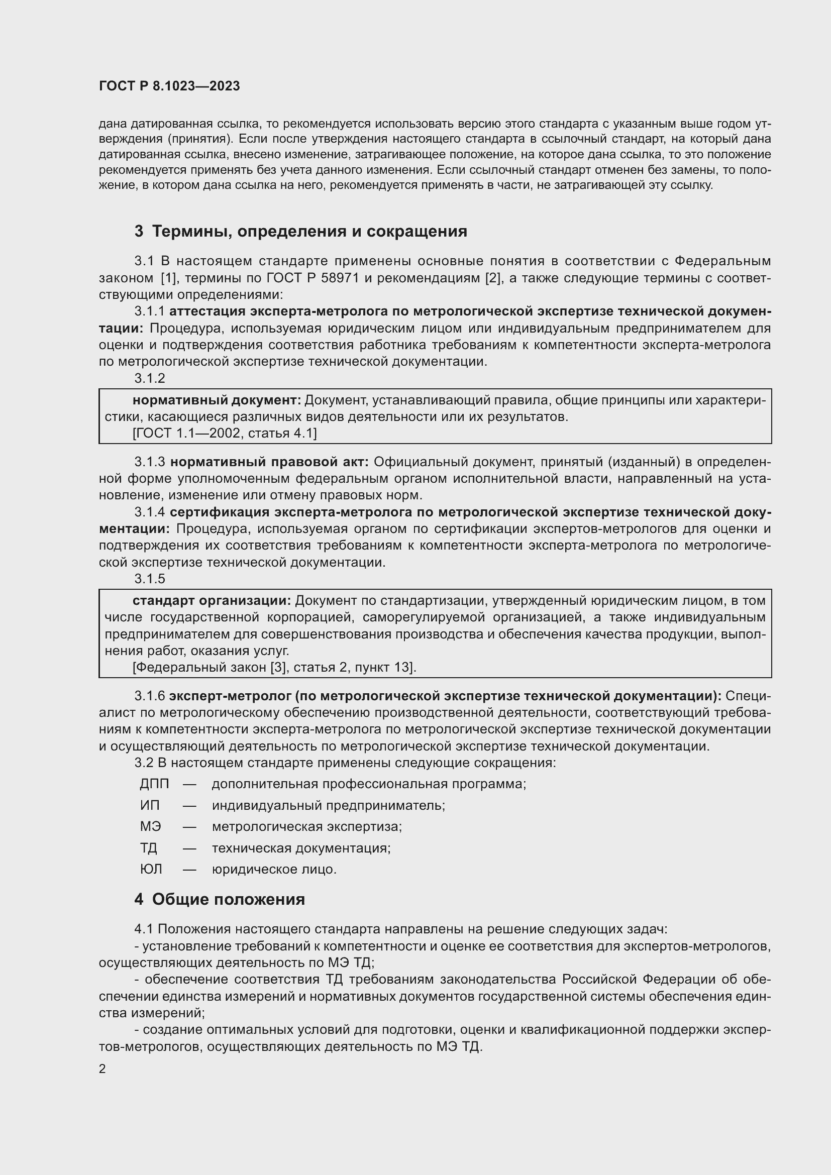 Страница 6 ГОСТ Р 8.1023-2023