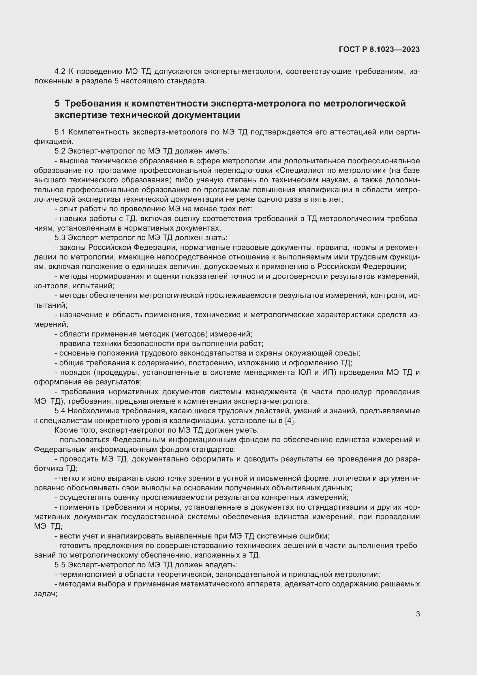 Страница 7 ГОСТ Р 8.1023-2023