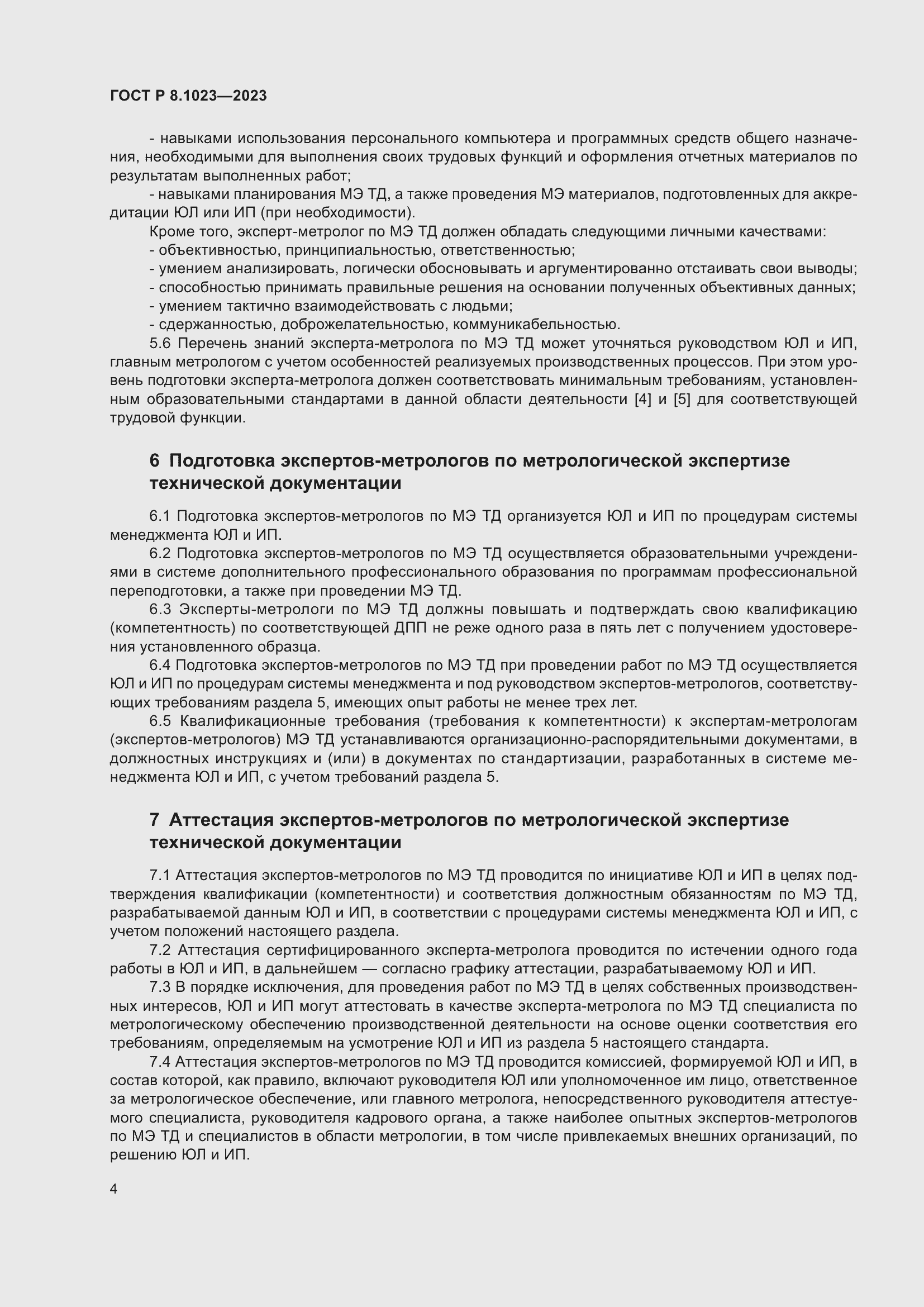 Страница 8 ГОСТ Р 8.1023-2023