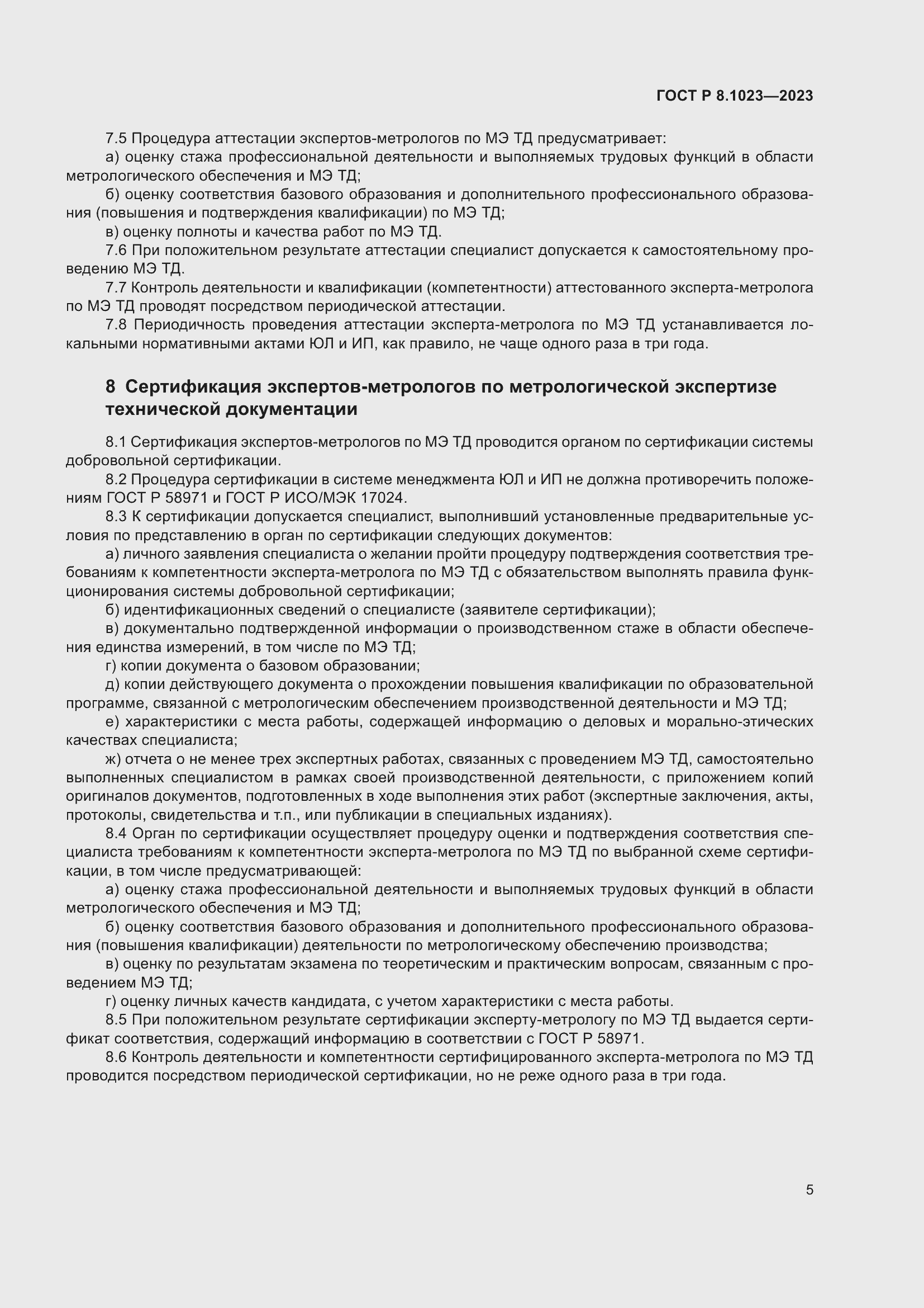 Страница 9 ГОСТ Р 8.1023-2023