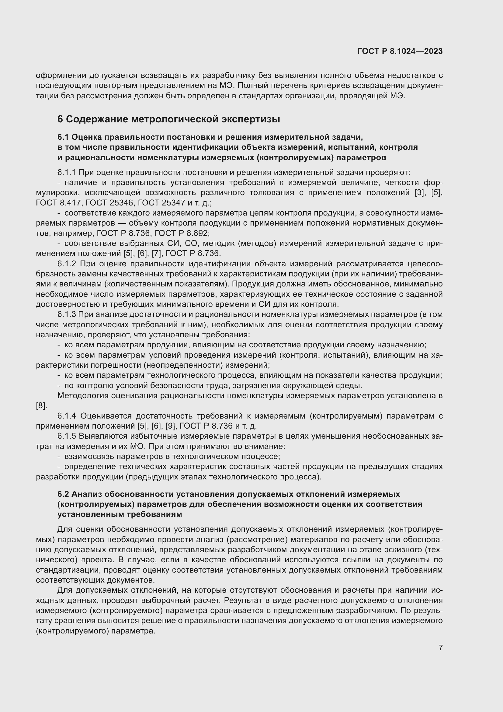 Страница 11 ГОСТ Р 8.1024-2023