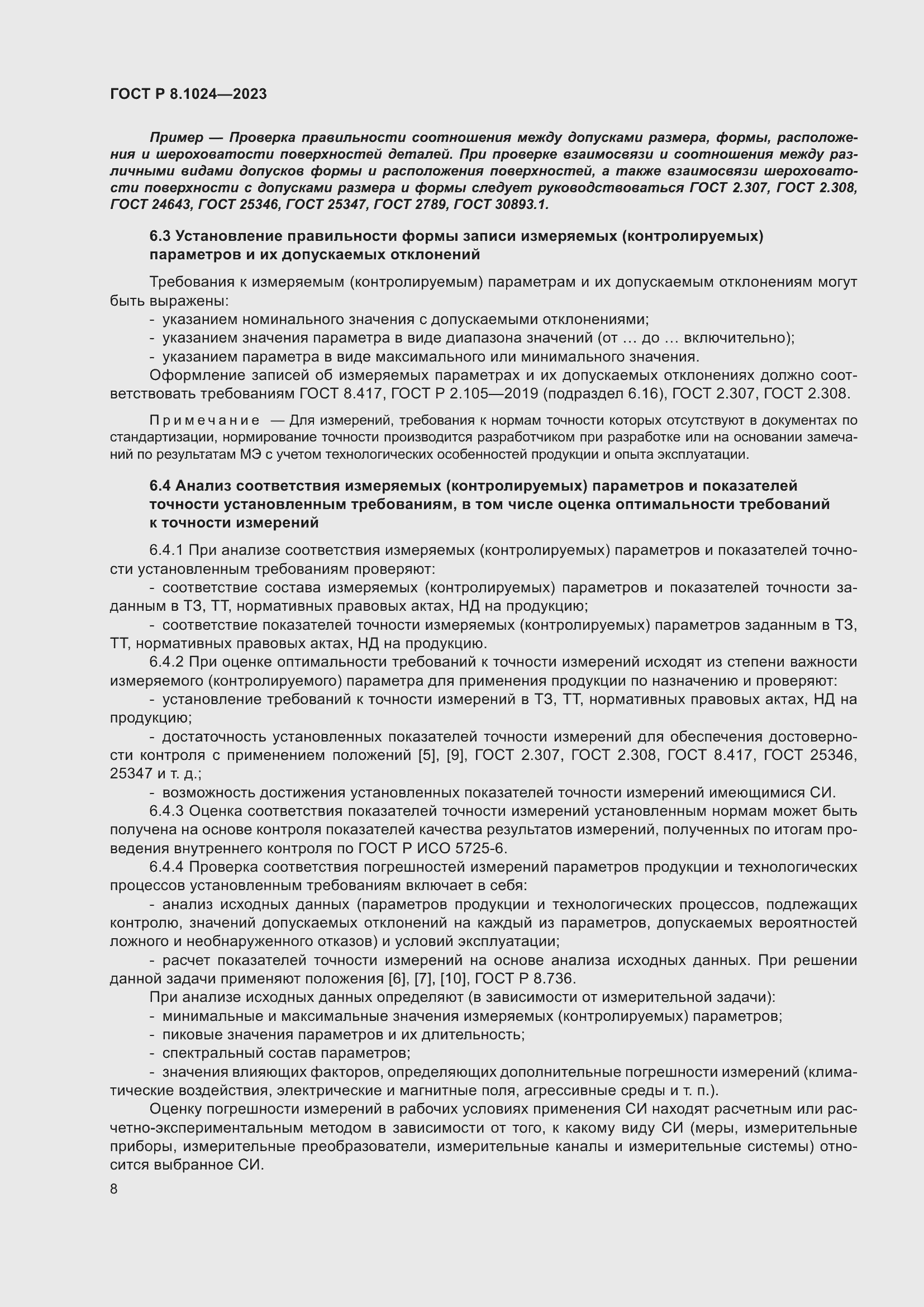 Страница 12 ГОСТ Р 8.1024-2023