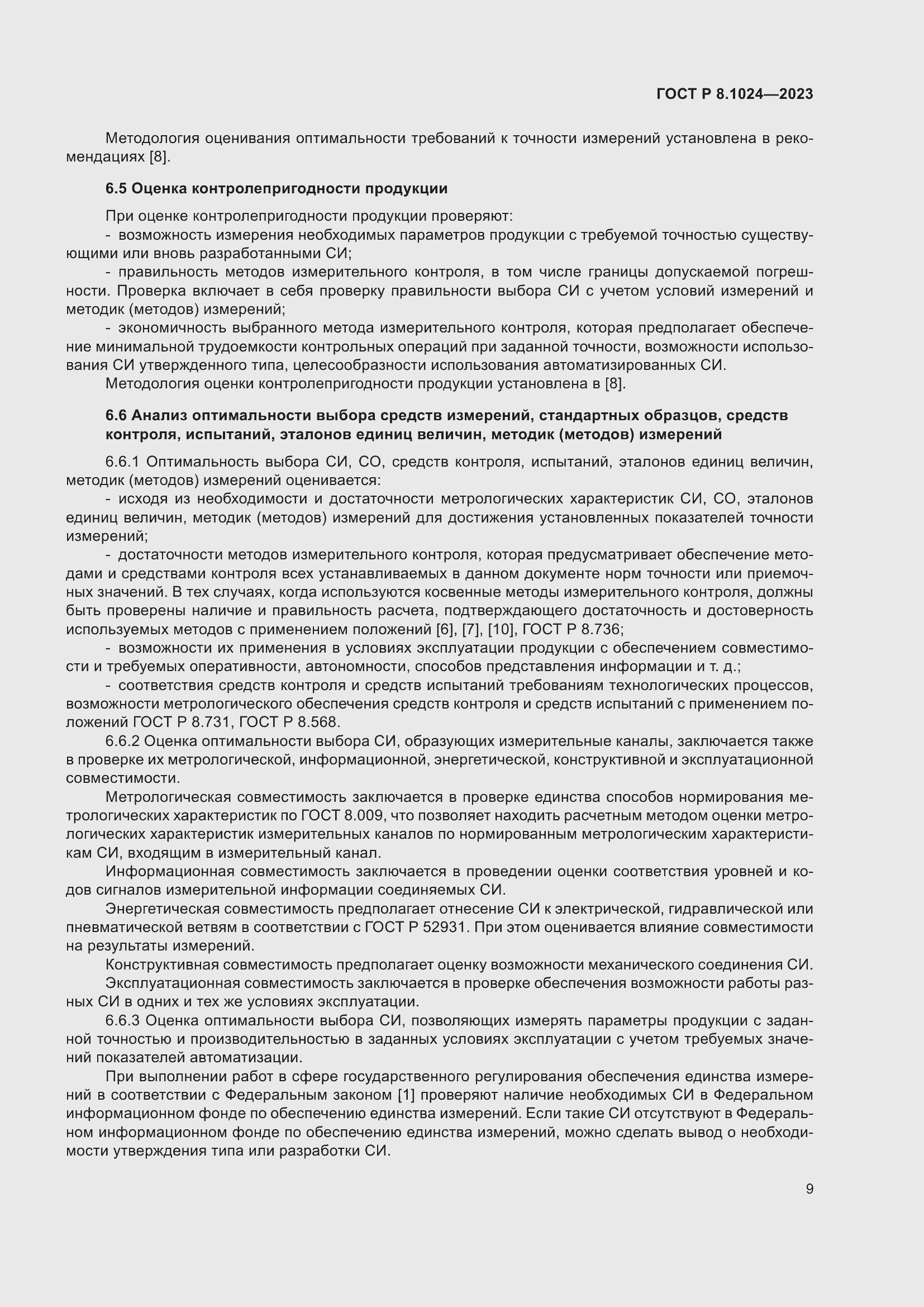 Страница 13 ГОСТ Р 8.1024-2023