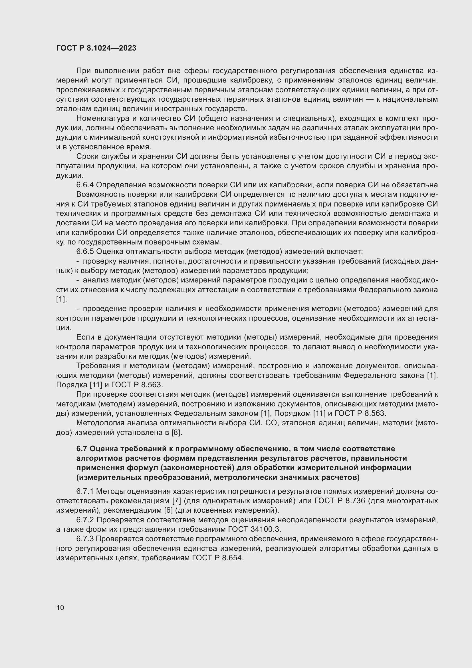 Страница 14 ГОСТ Р 8.1024-2023