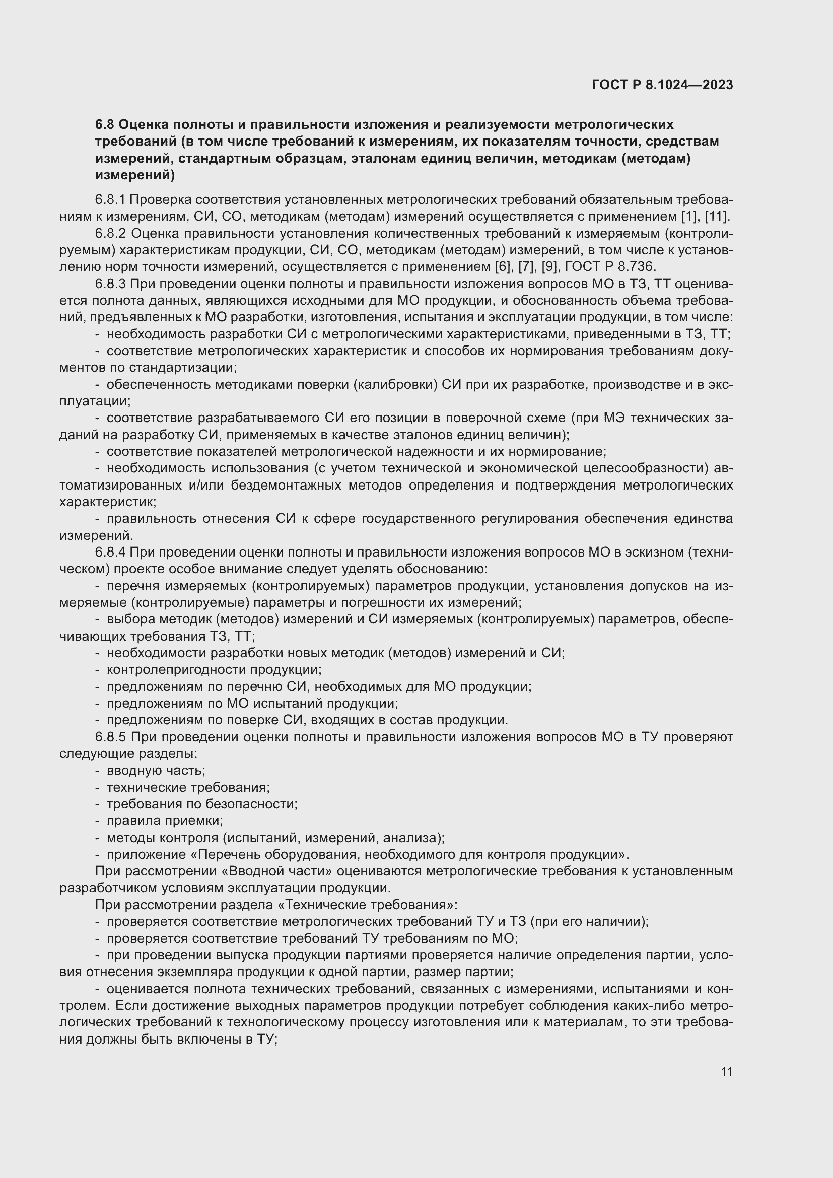 Страница 15 ГОСТ Р 8.1024-2023