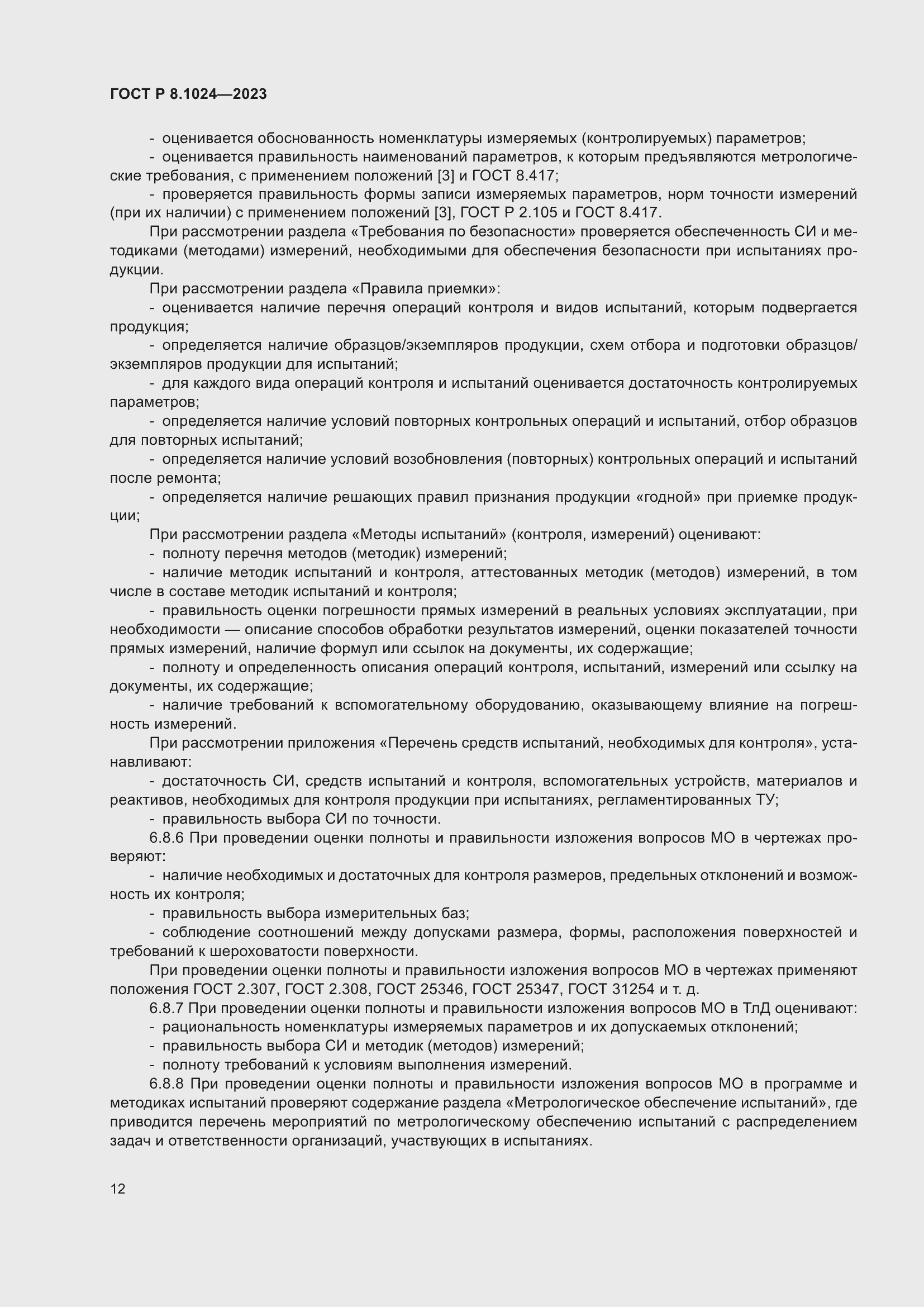 Страница 16 ГОСТ Р 8.1024-2023