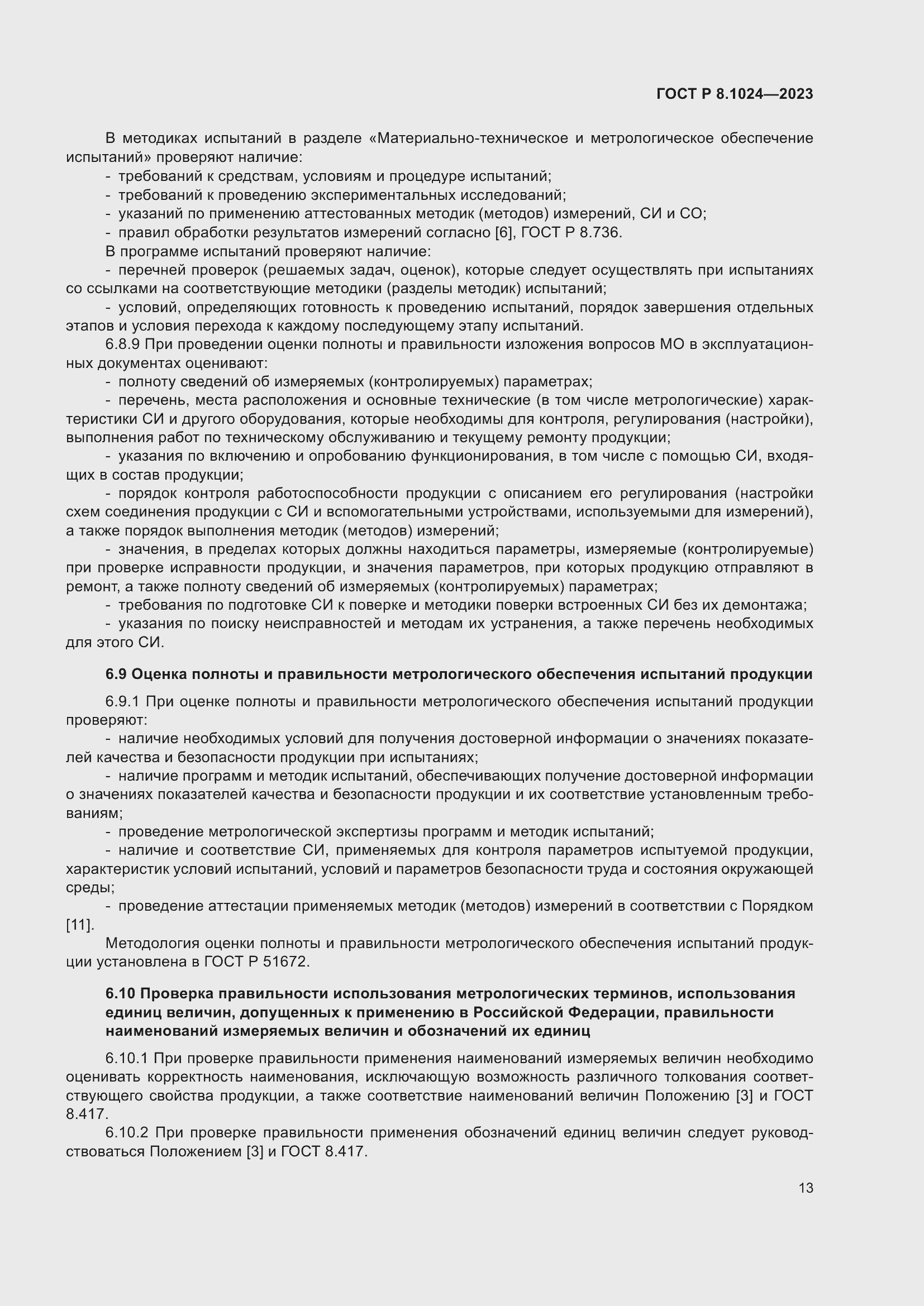 Страница 17 ГОСТ Р 8.1024-2023