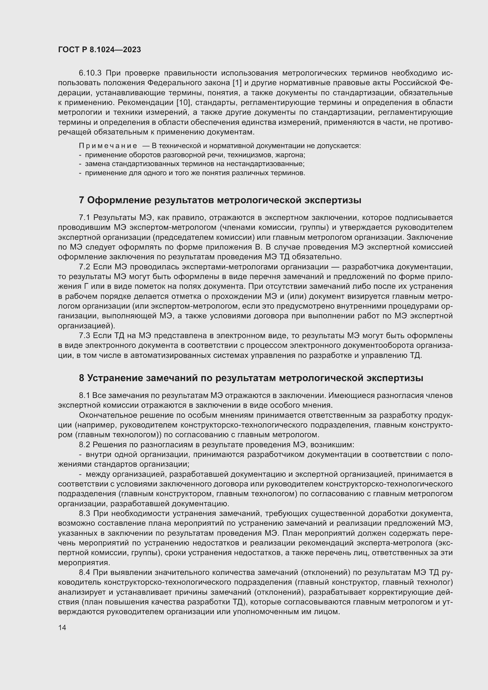 Страница 18 ГОСТ Р 8.1024-2023