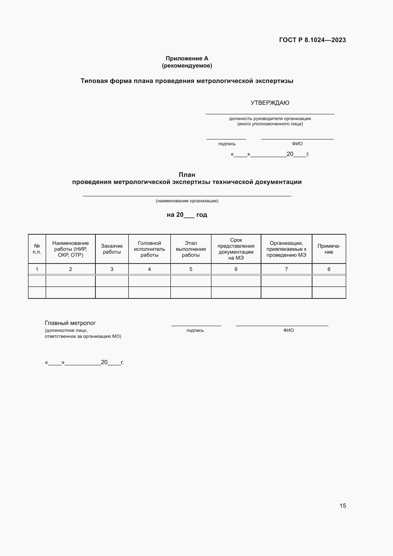 Страница 19 ГОСТ Р 8.1024-2023