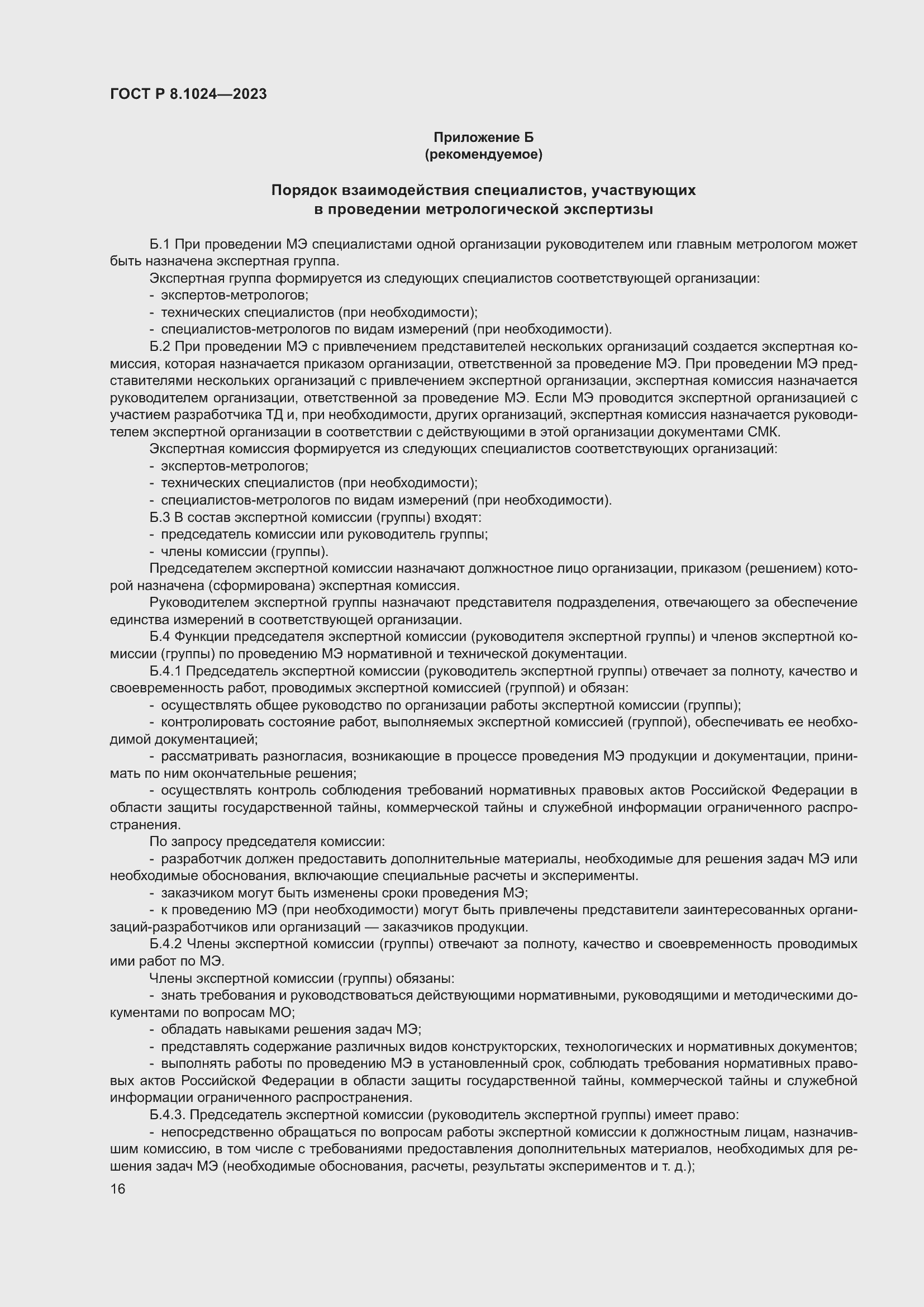 Страница 20 ГОСТ Р 8.1024-2023