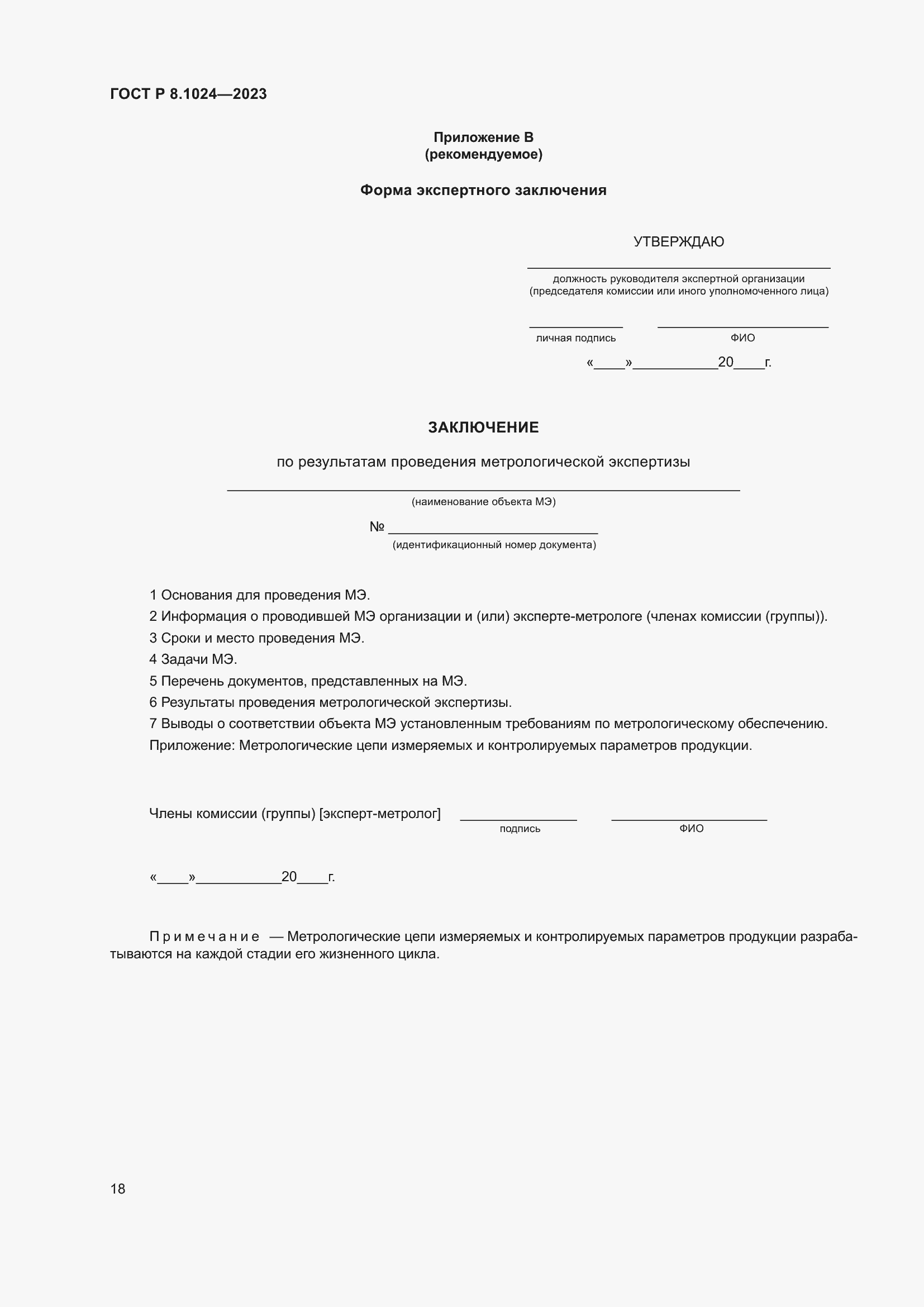 Страница 22 ГОСТ Р 8.1024-2023