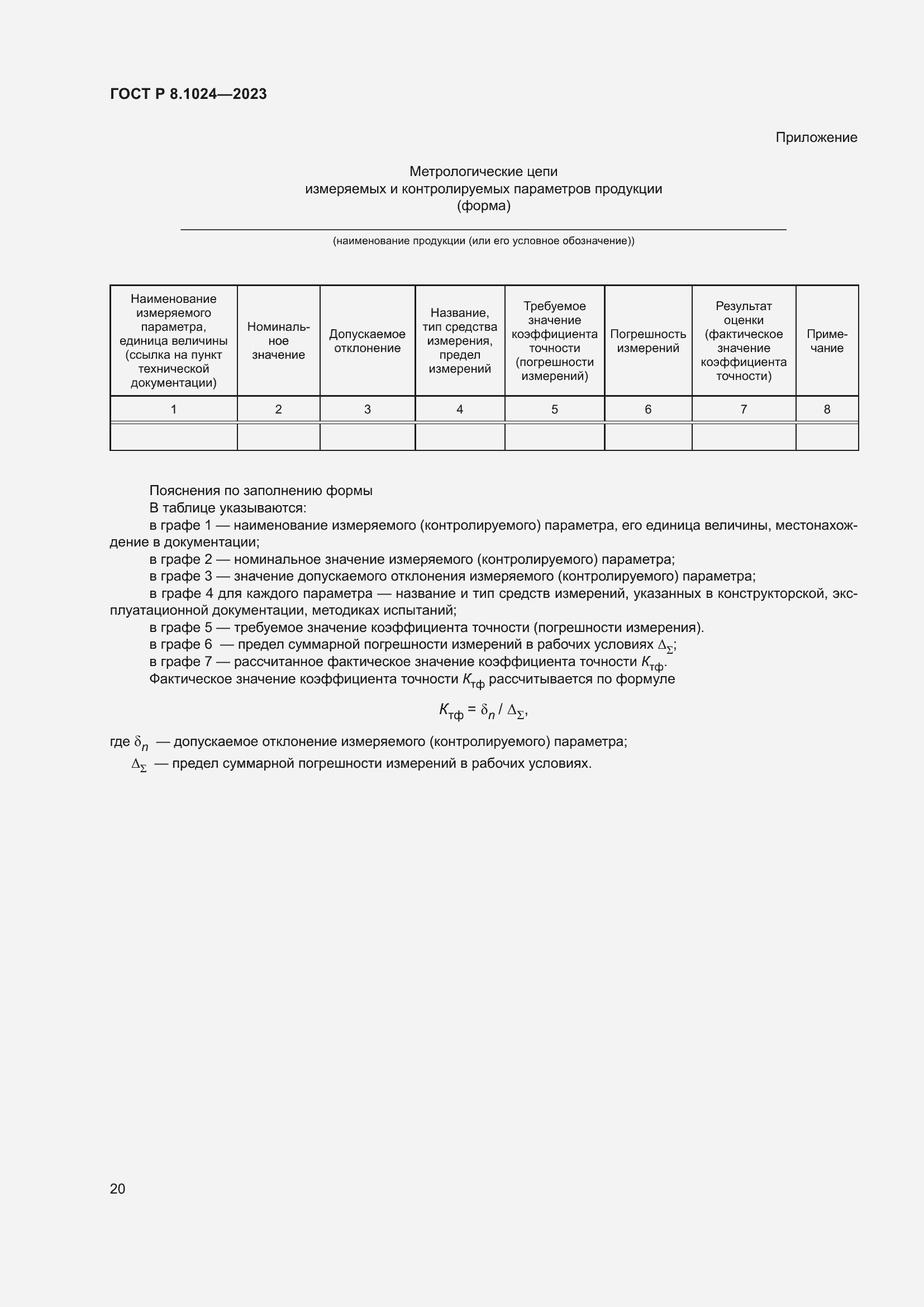 Страница 24 ГОСТ Р 8.1024-2023