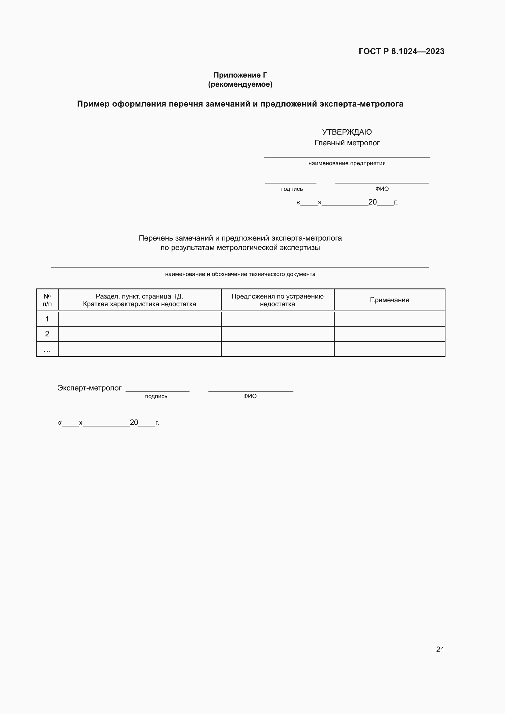 Страница 25 ГОСТ Р 8.1024-2023
