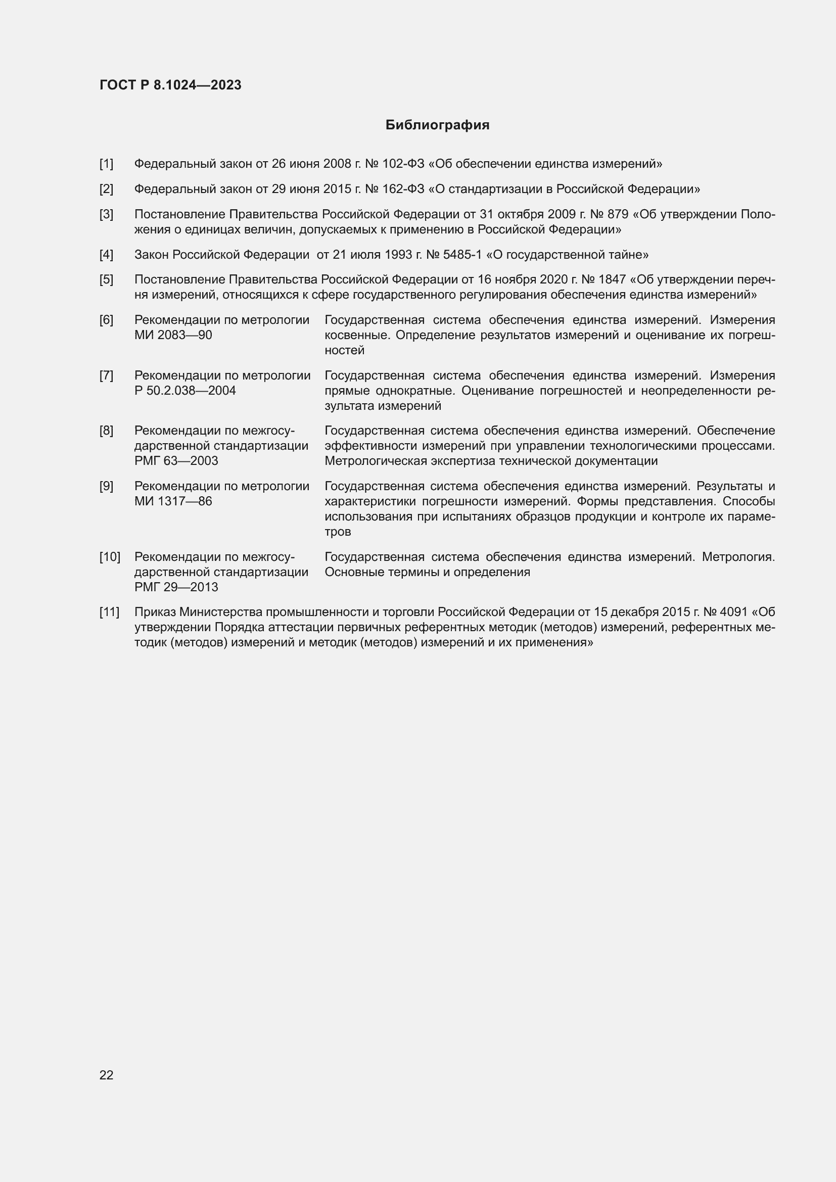 Страница 26 ГОСТ Р 8.1024-2023