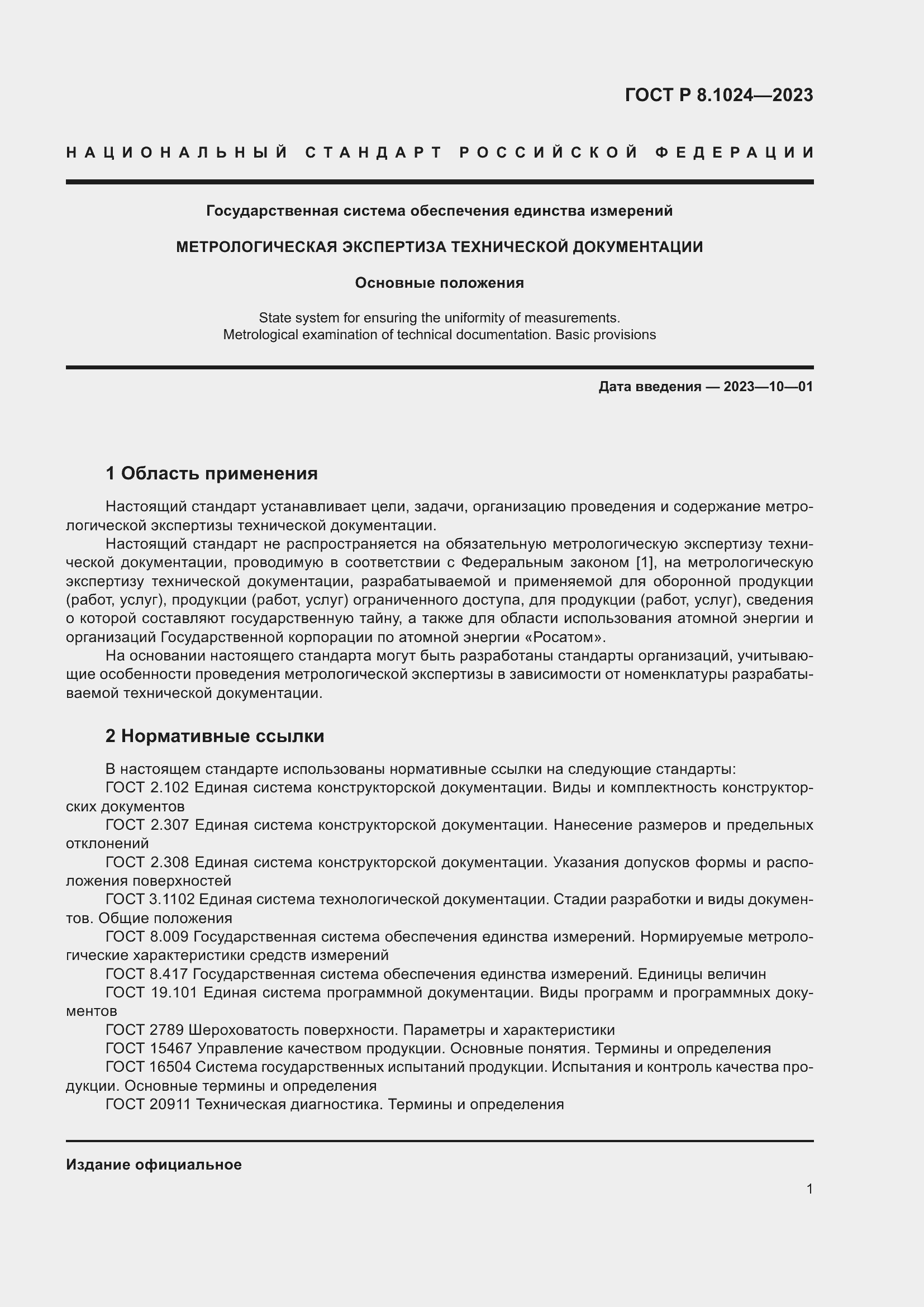 Страница 5 ГОСТ Р 8.1024-2023