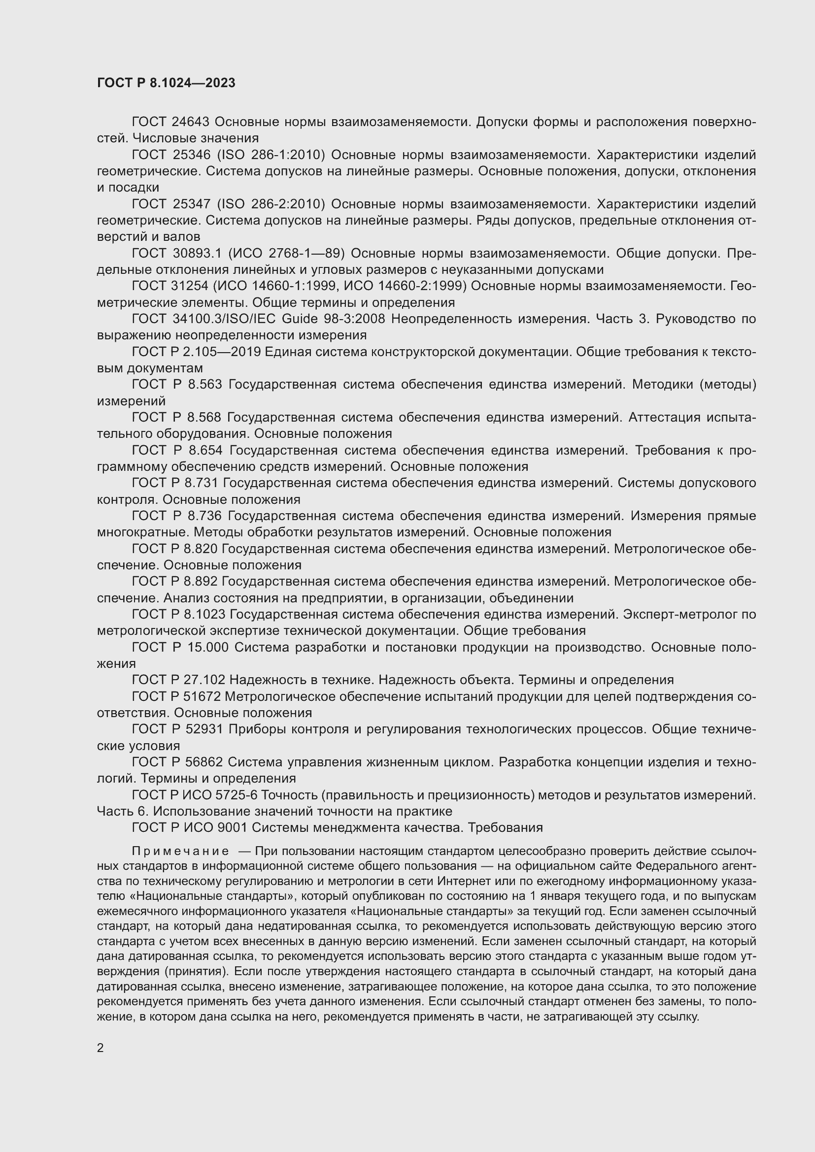 Страница 6 ГОСТ Р 8.1024-2023