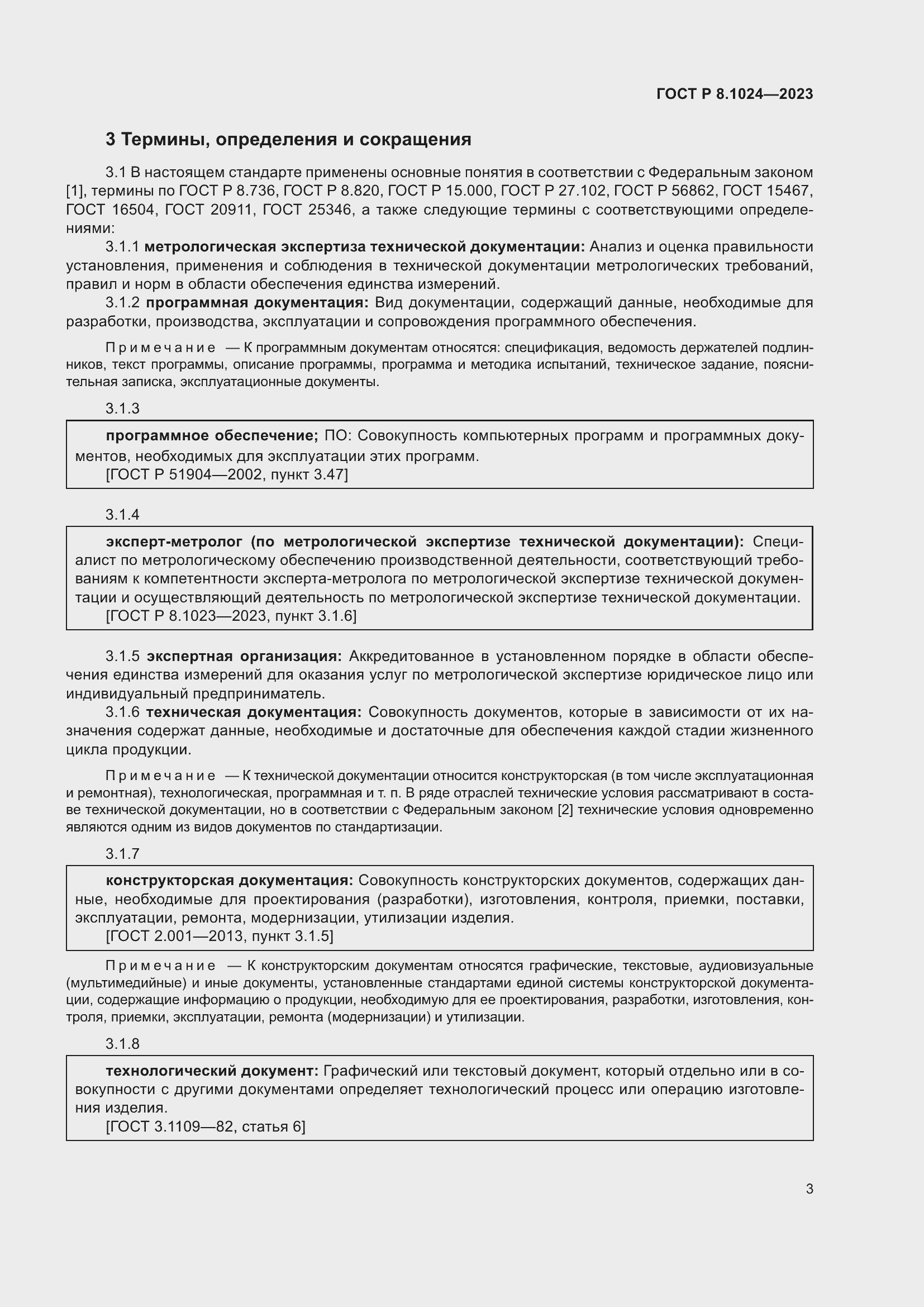 Страница 7 ГОСТ Р 8.1024-2023