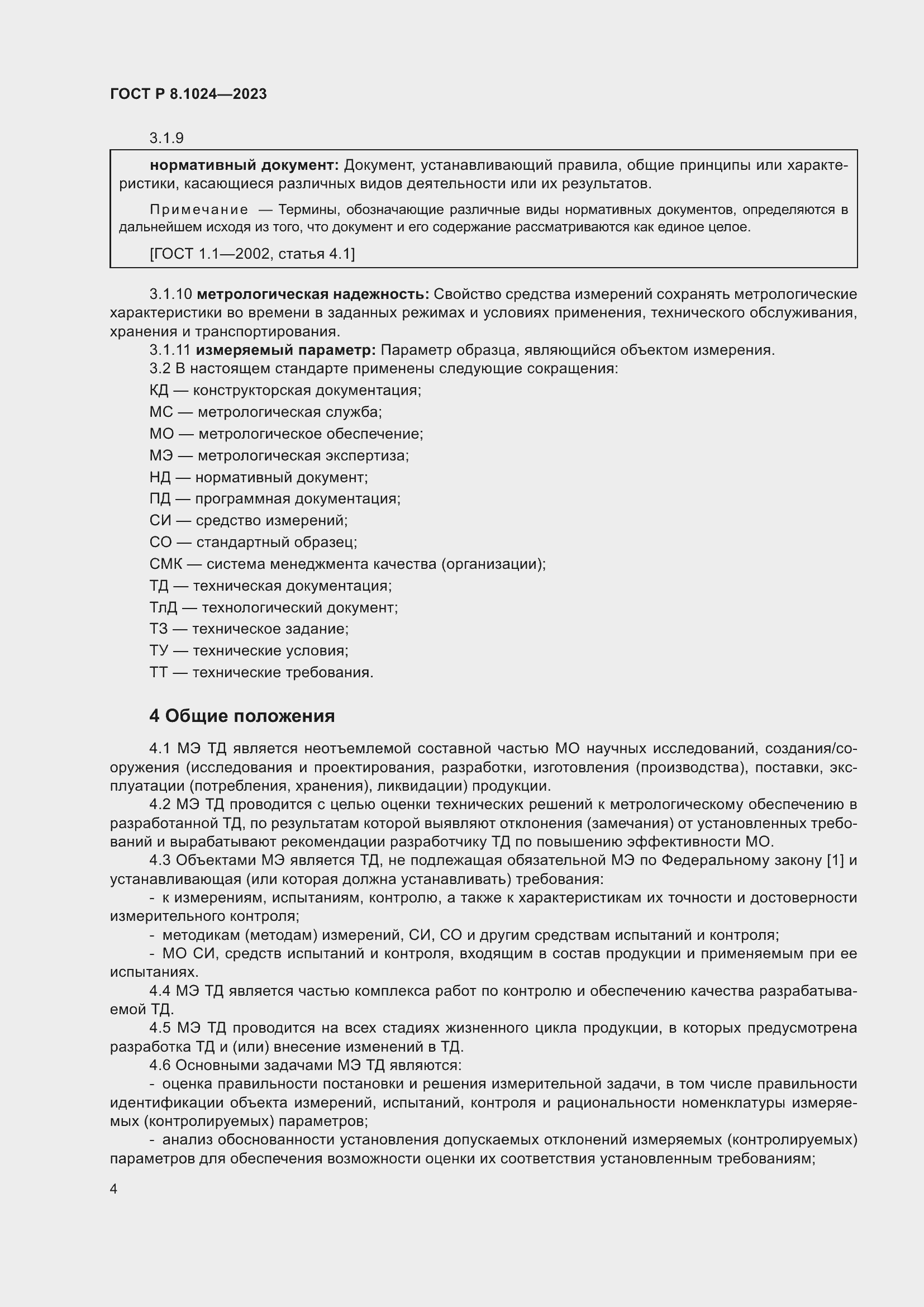 Страница 8 ГОСТ Р 8.1024-2023