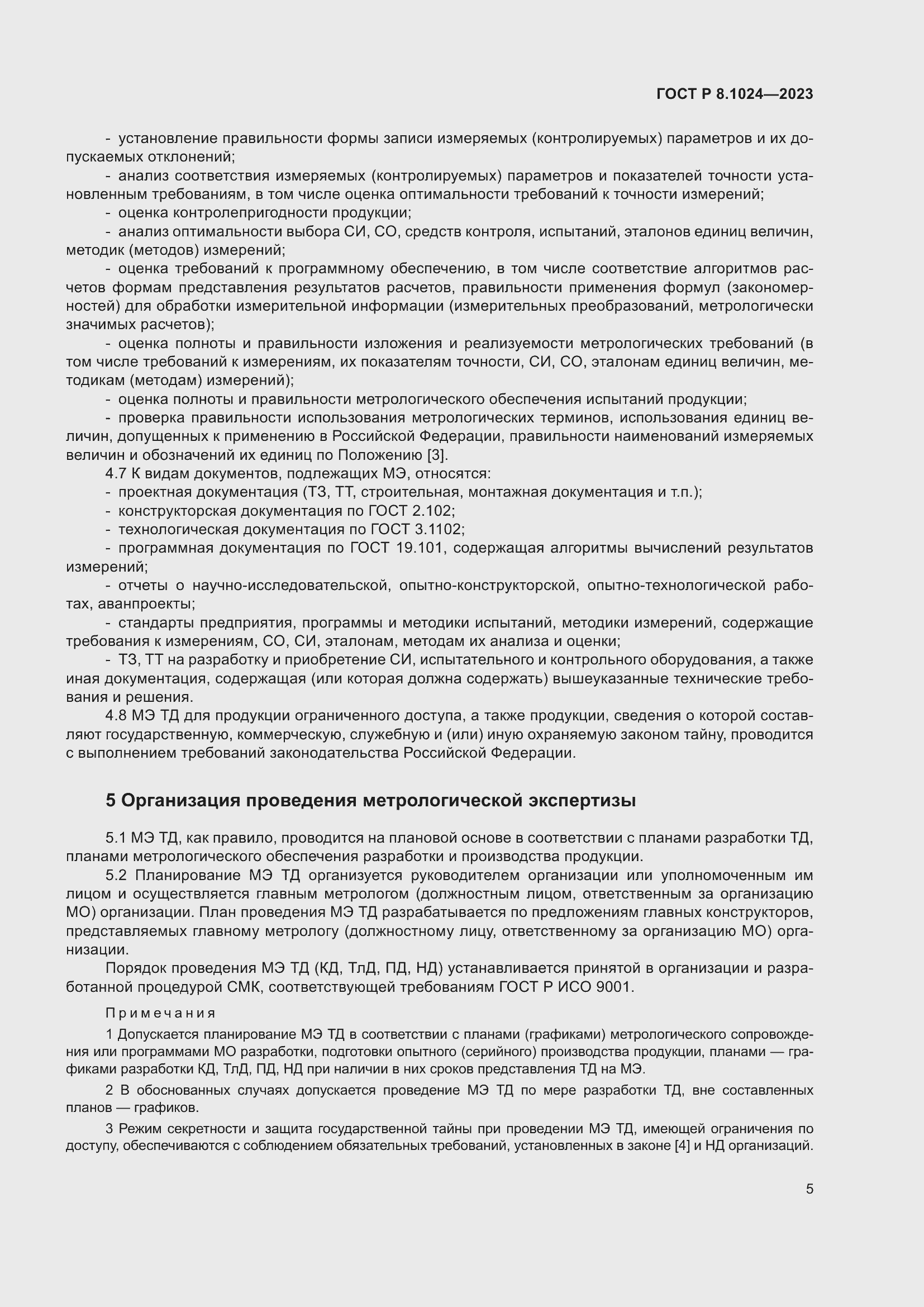 Страница 9 ГОСТ Р 8.1024-2023