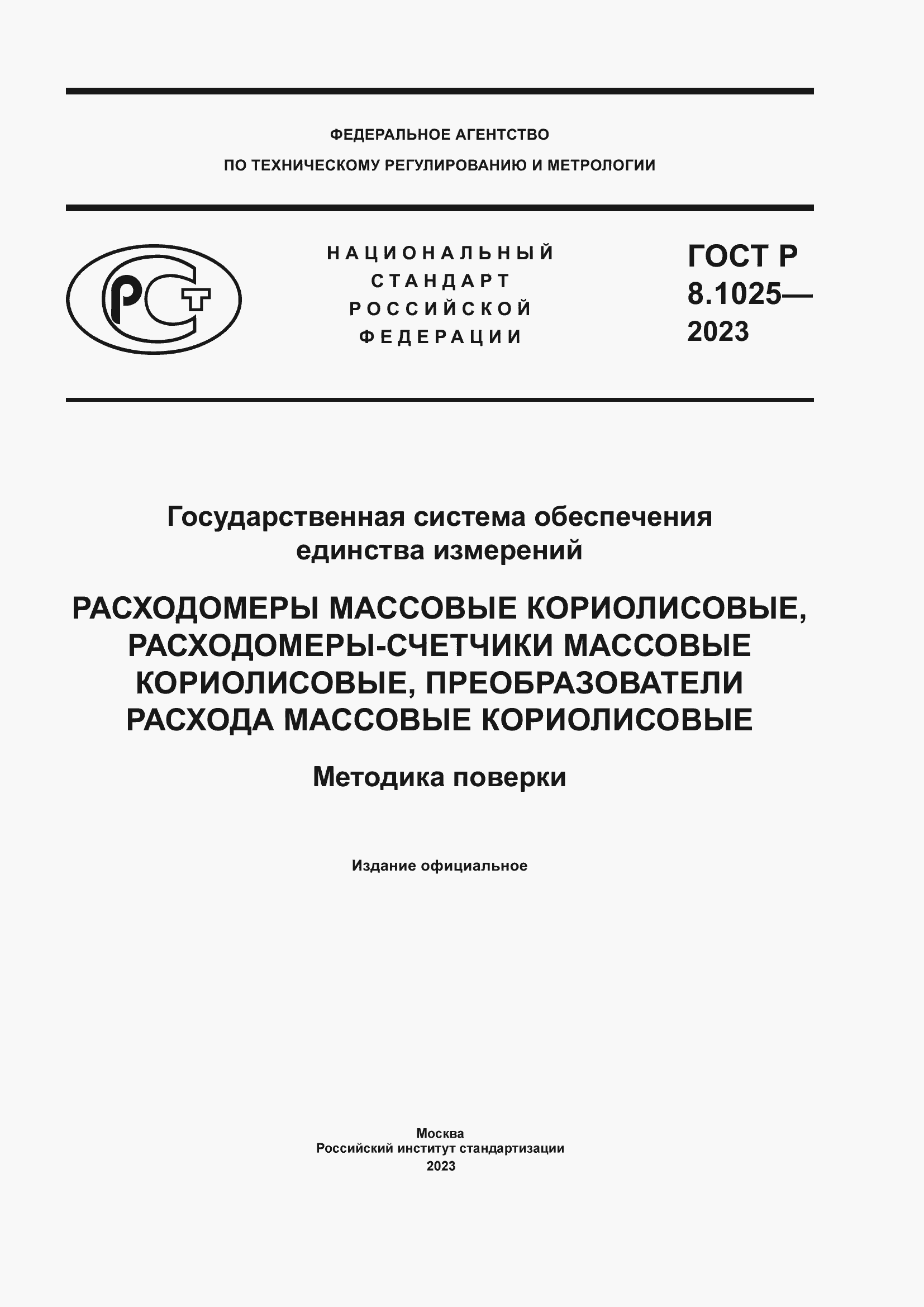 Страница 1 ГОСТ Р 8.1025-2023