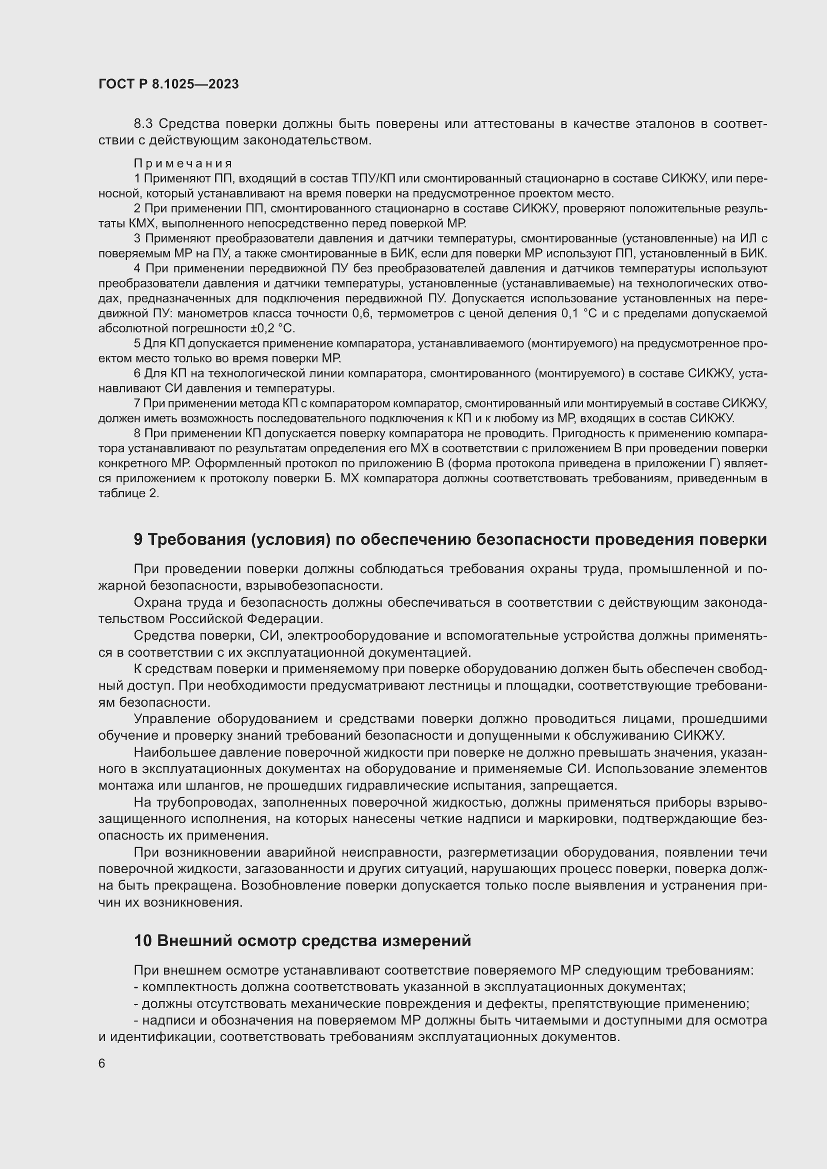 Страница 10 ГОСТ Р 8.1025-2023