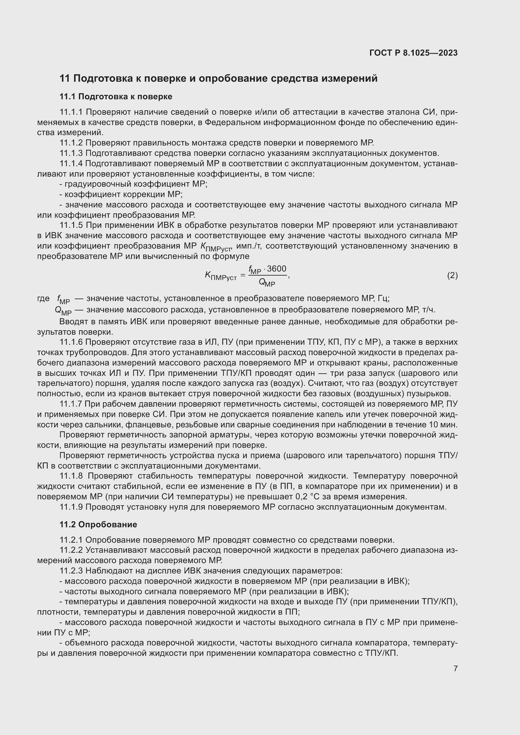 Страница 11 ГОСТ Р 8.1025-2023