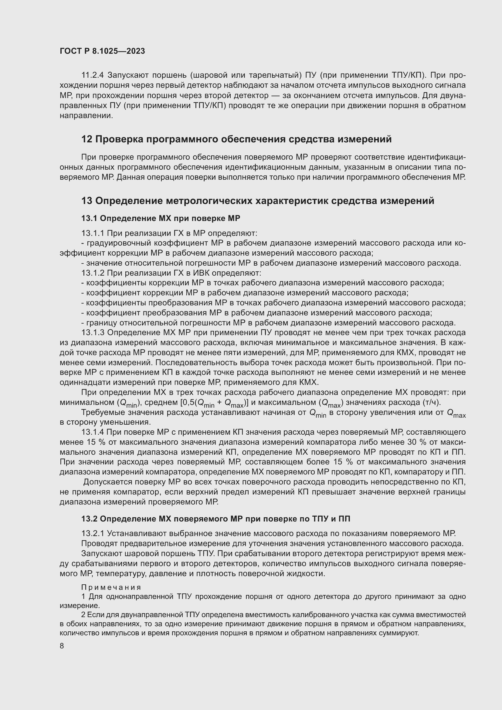 Страница 12 ГОСТ Р 8.1025-2023