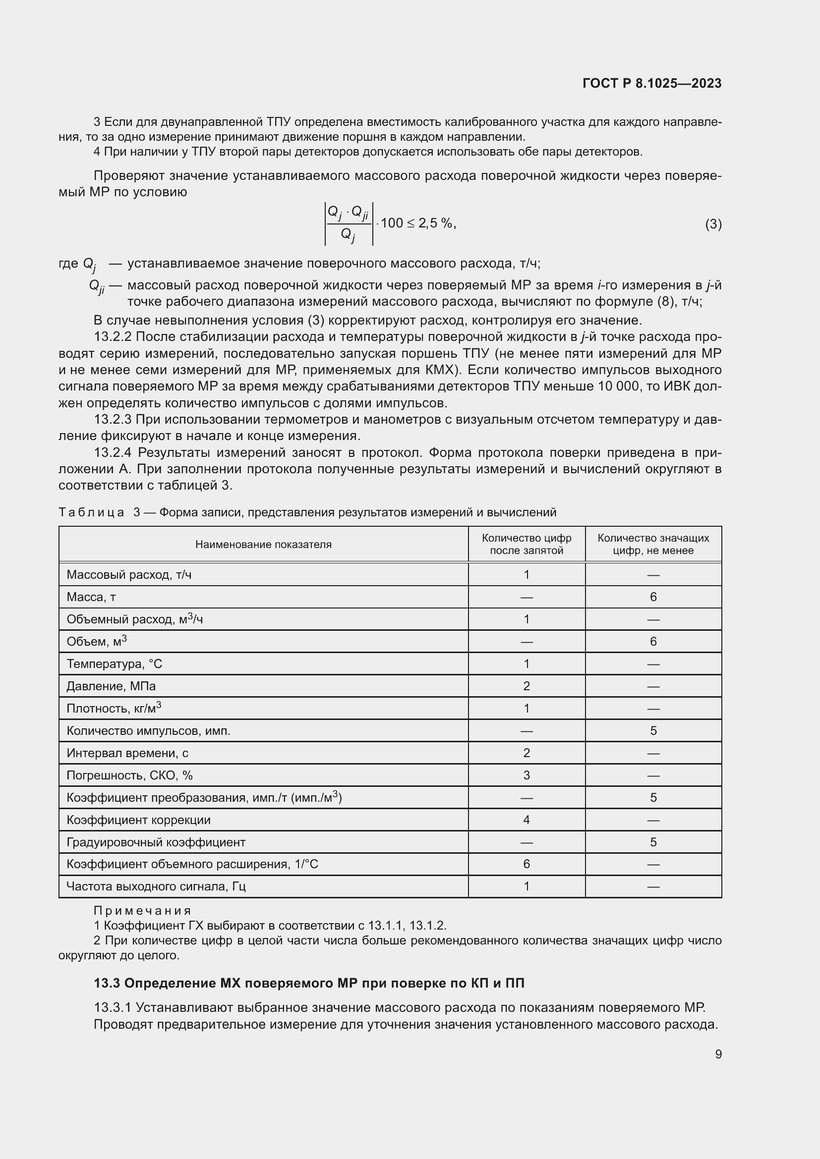 Страница 13 ГОСТ Р 8.1025-2023