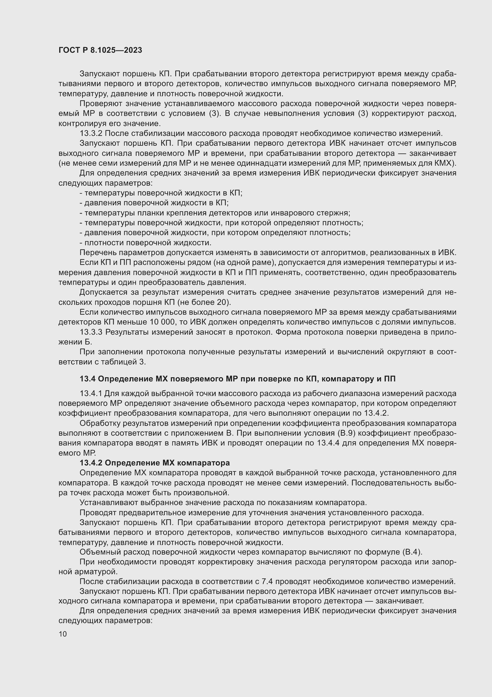 Страница 14 ГОСТ Р 8.1025-2023