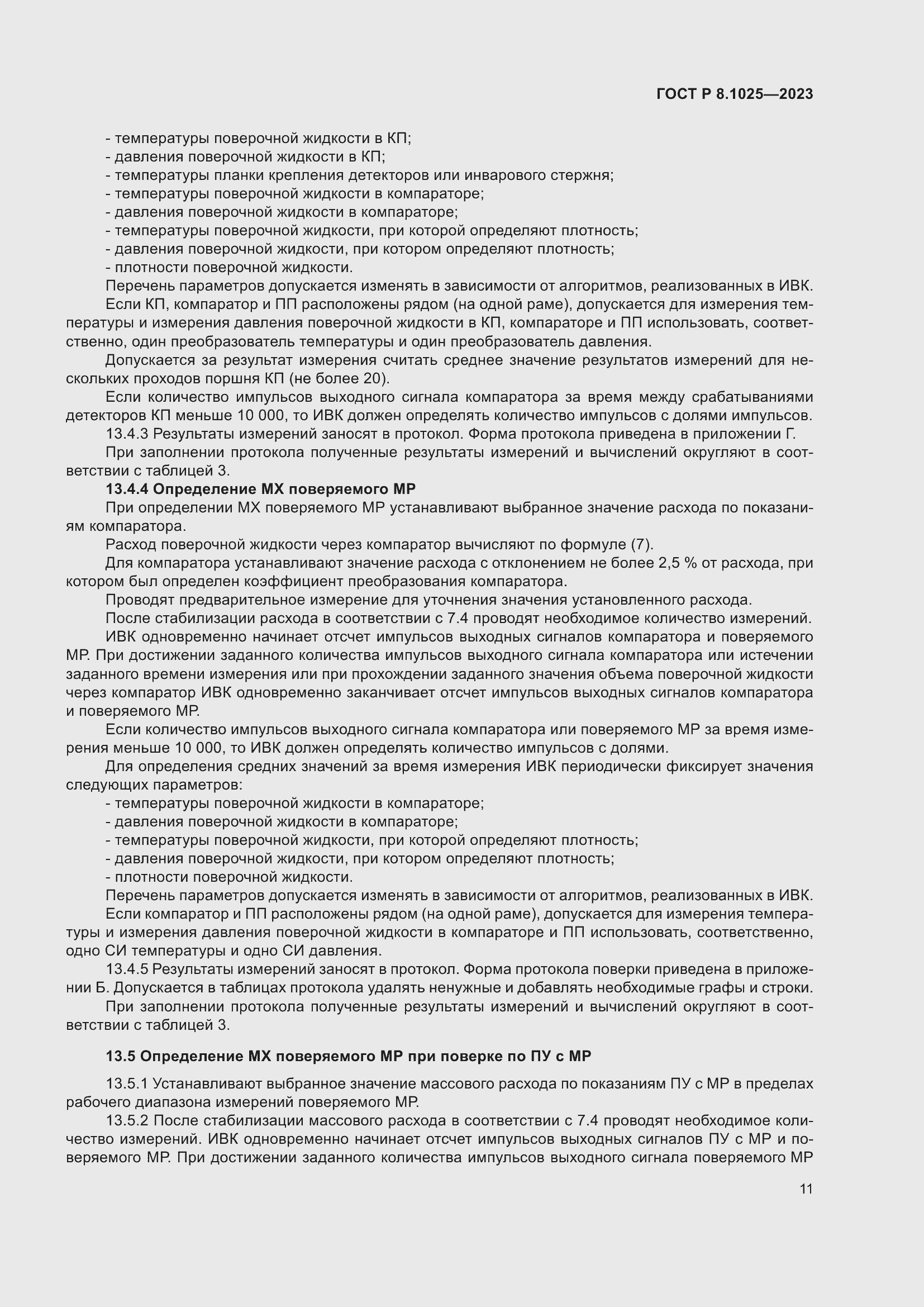 Страница 15 ГОСТ Р 8.1025-2023