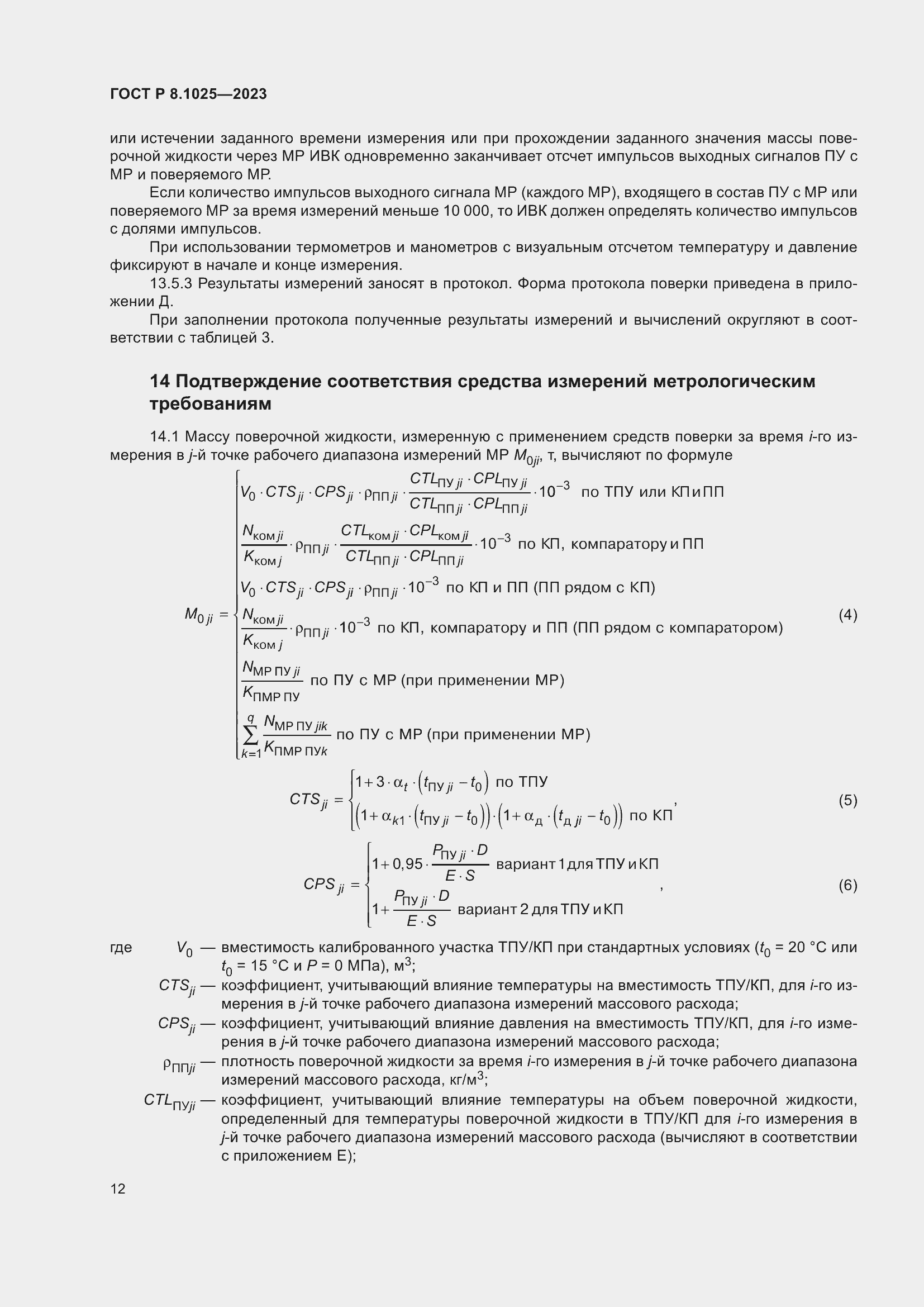 Страница 16 ГОСТ Р 8.1025-2023