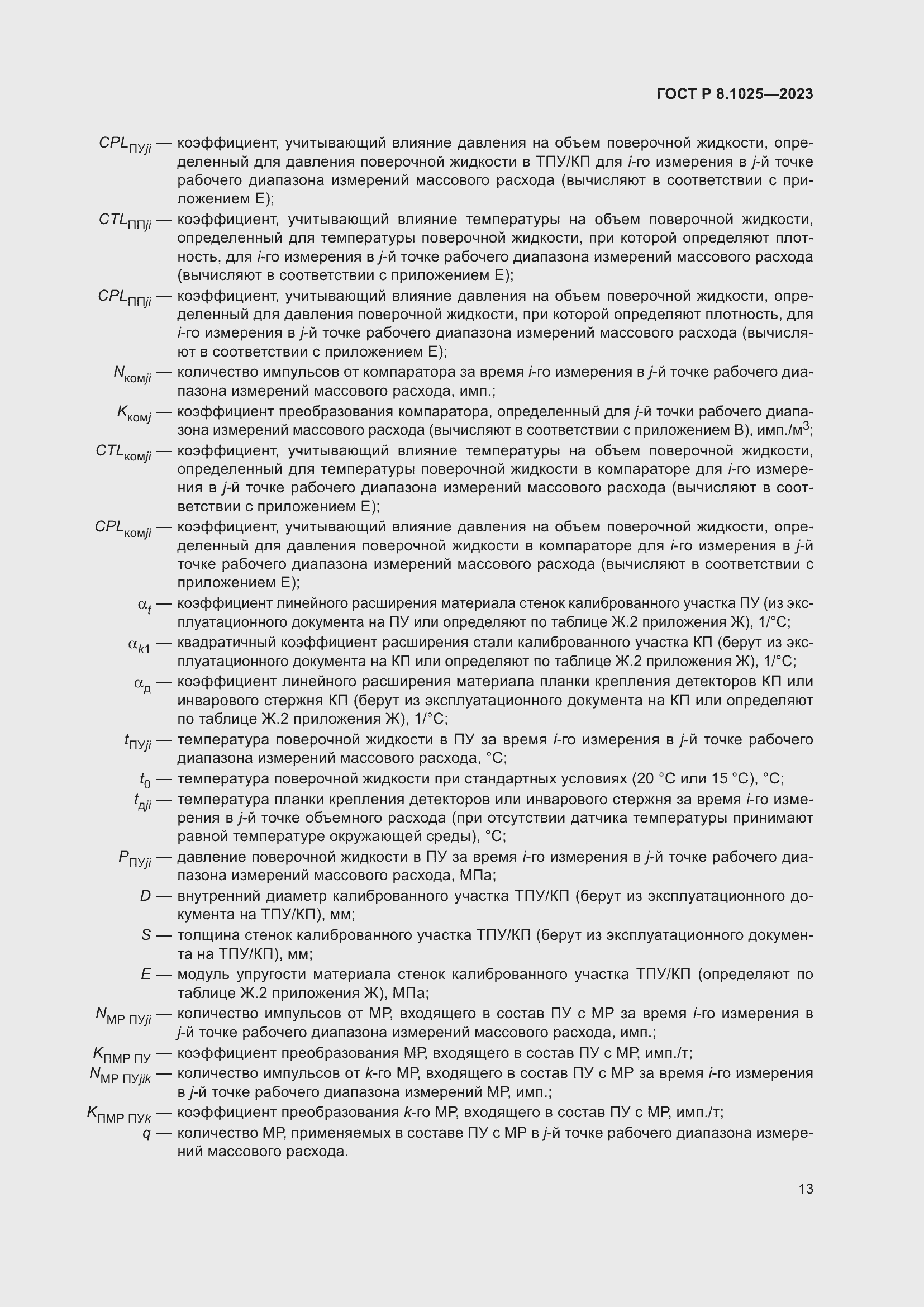 Страница 17 ГОСТ Р 8.1025-2023