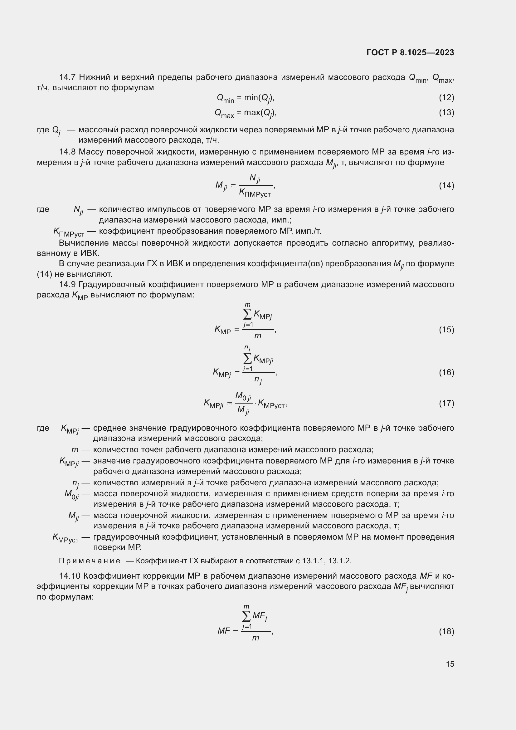 Страница 19 ГОСТ Р 8.1025-2023