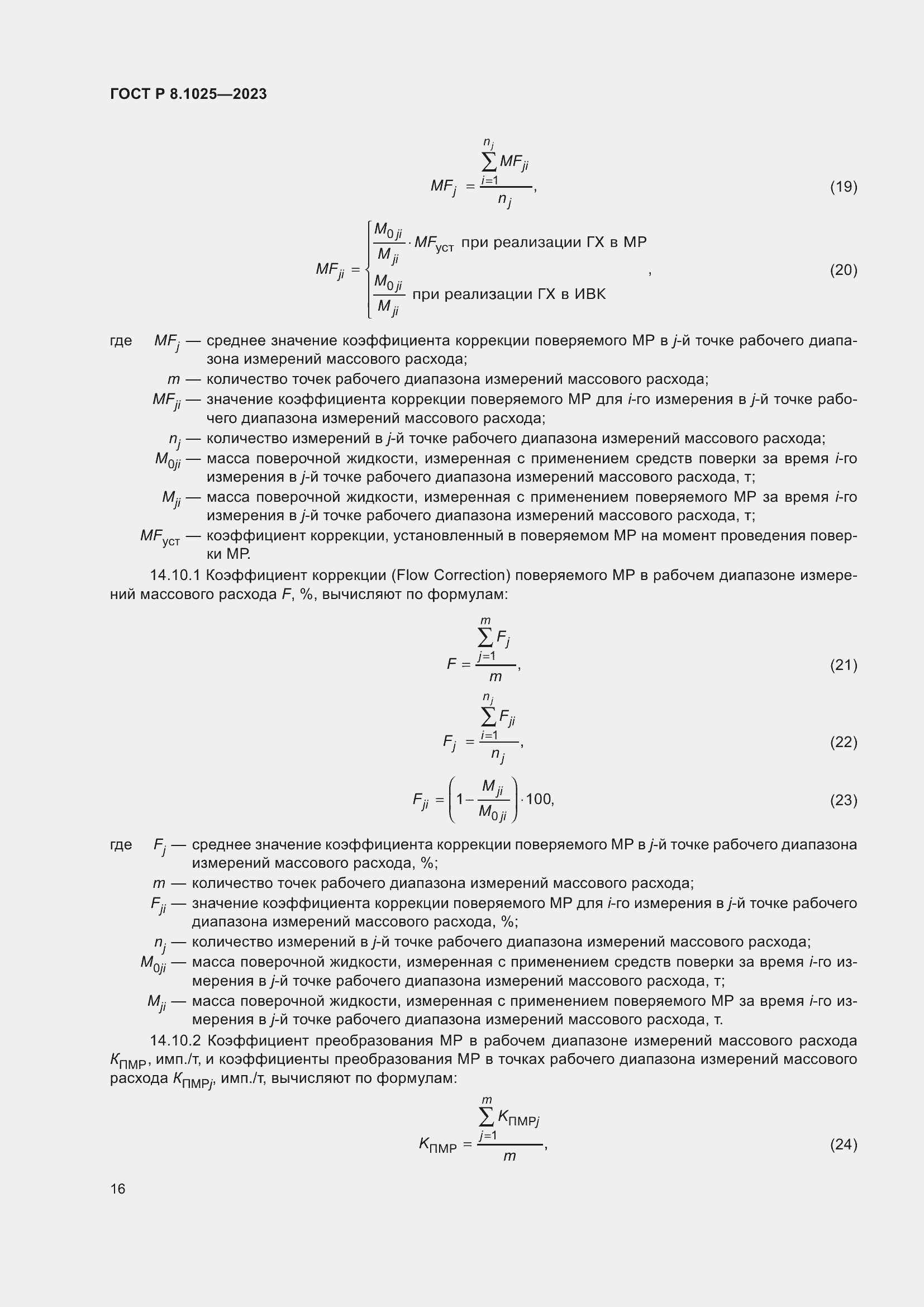 Страница 20 ГОСТ Р 8.1025-2023