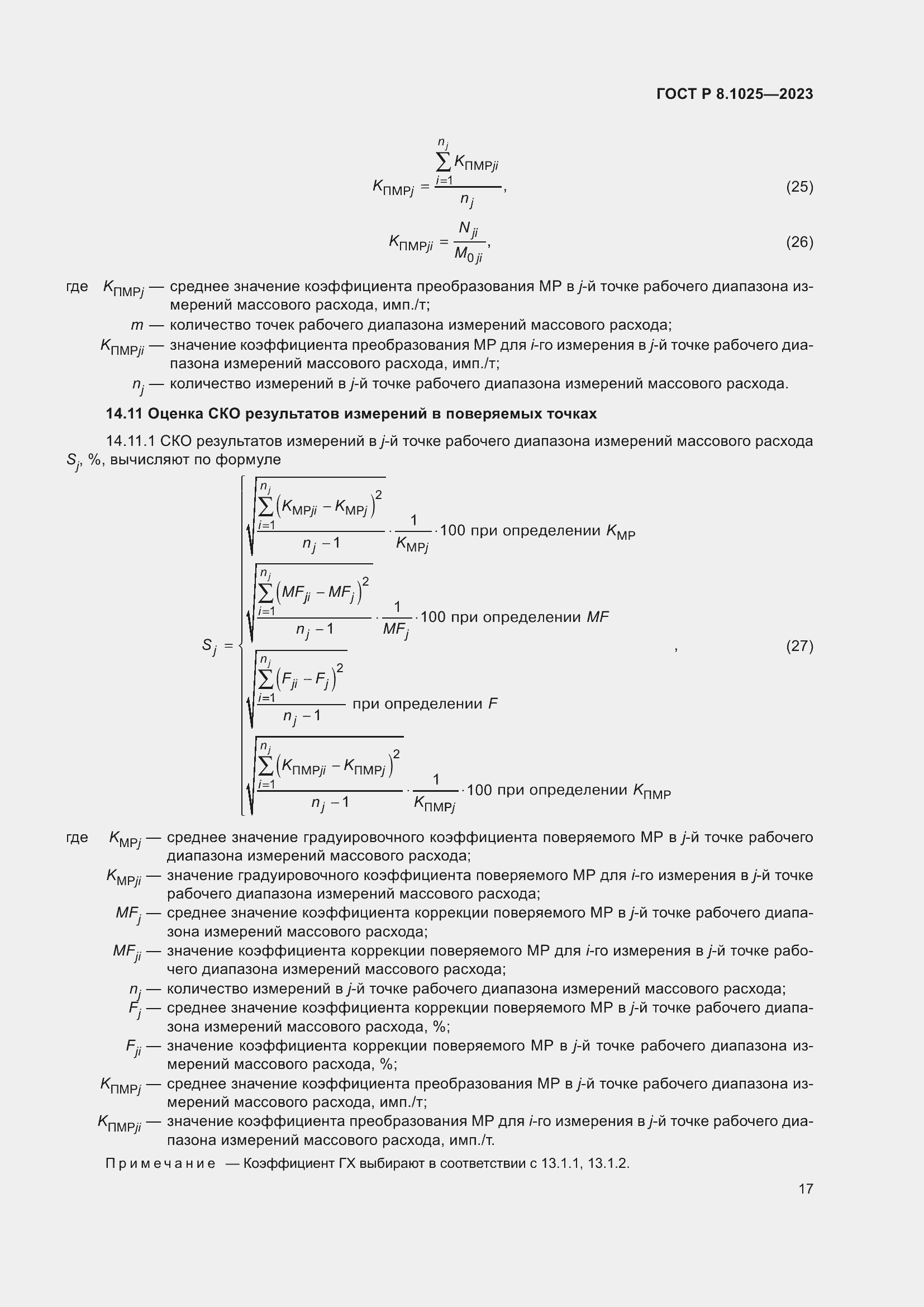 Страница 21 ГОСТ Р 8.1025-2023