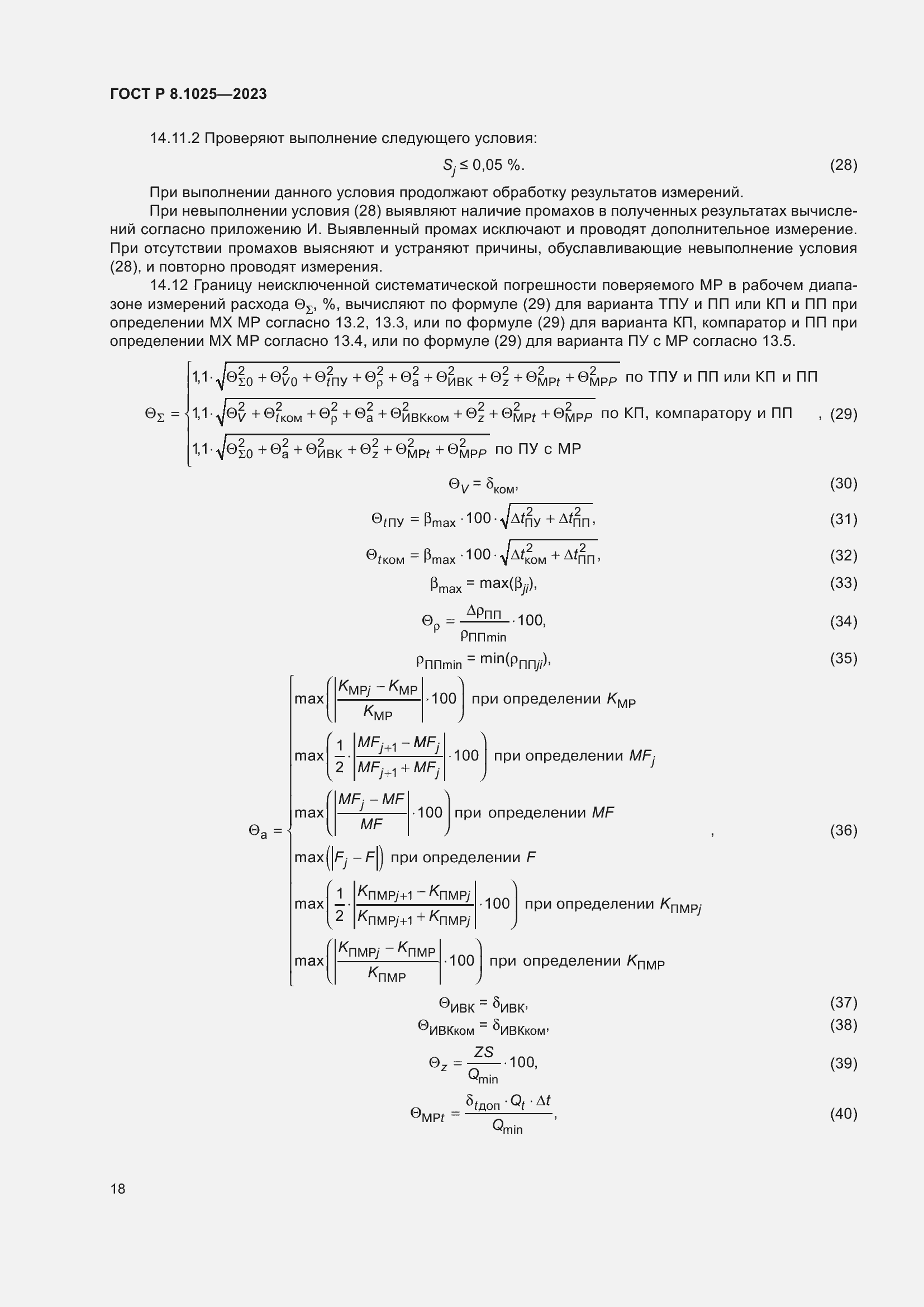 Страница 22 ГОСТ Р 8.1025-2023
