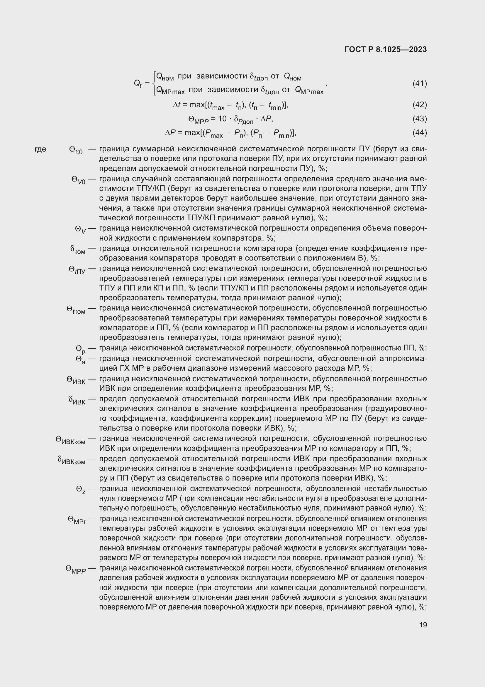 Страница 23 ГОСТ Р 8.1025-2023