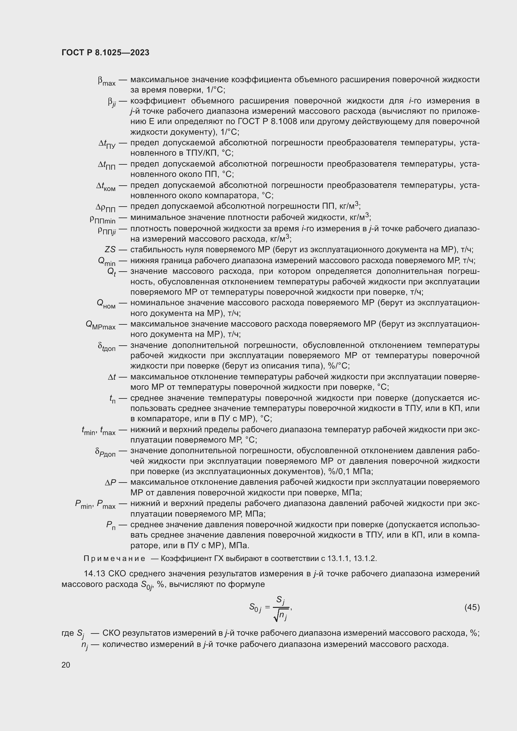 Страница 24 ГОСТ Р 8.1025-2023