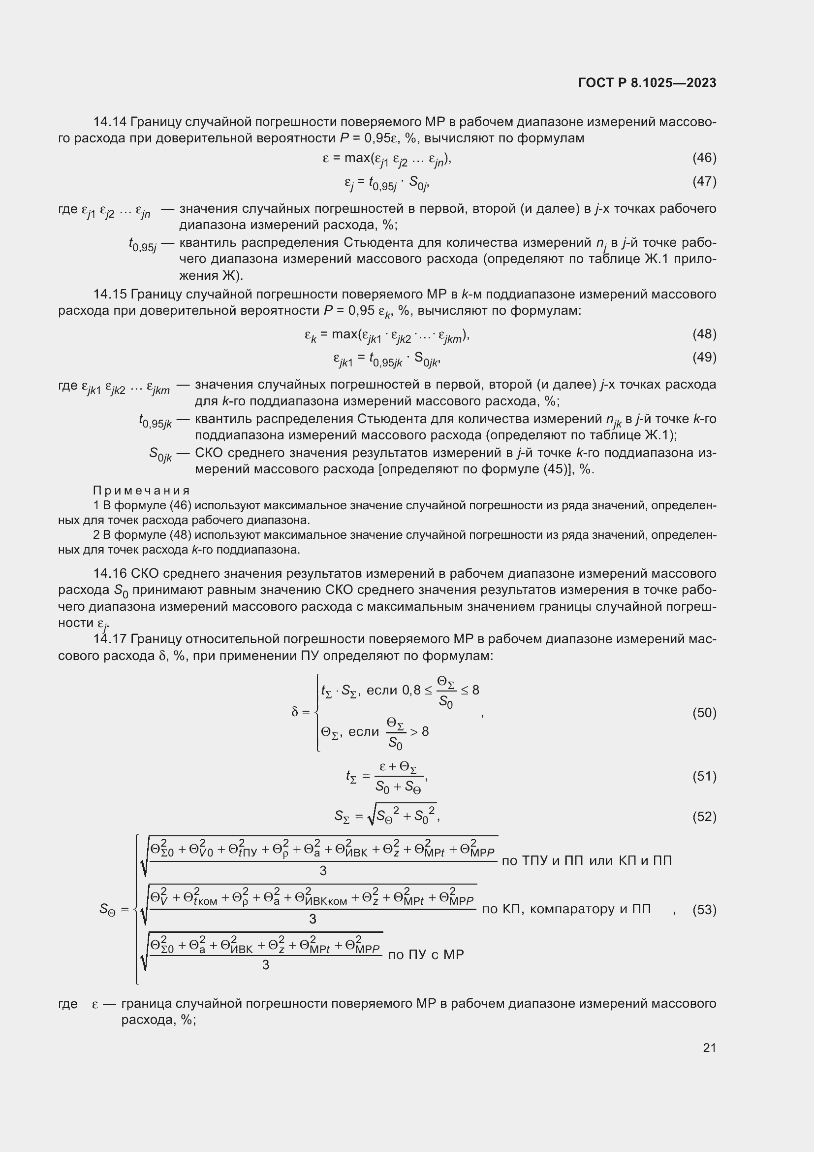 Страница 25 ГОСТ Р 8.1025-2023